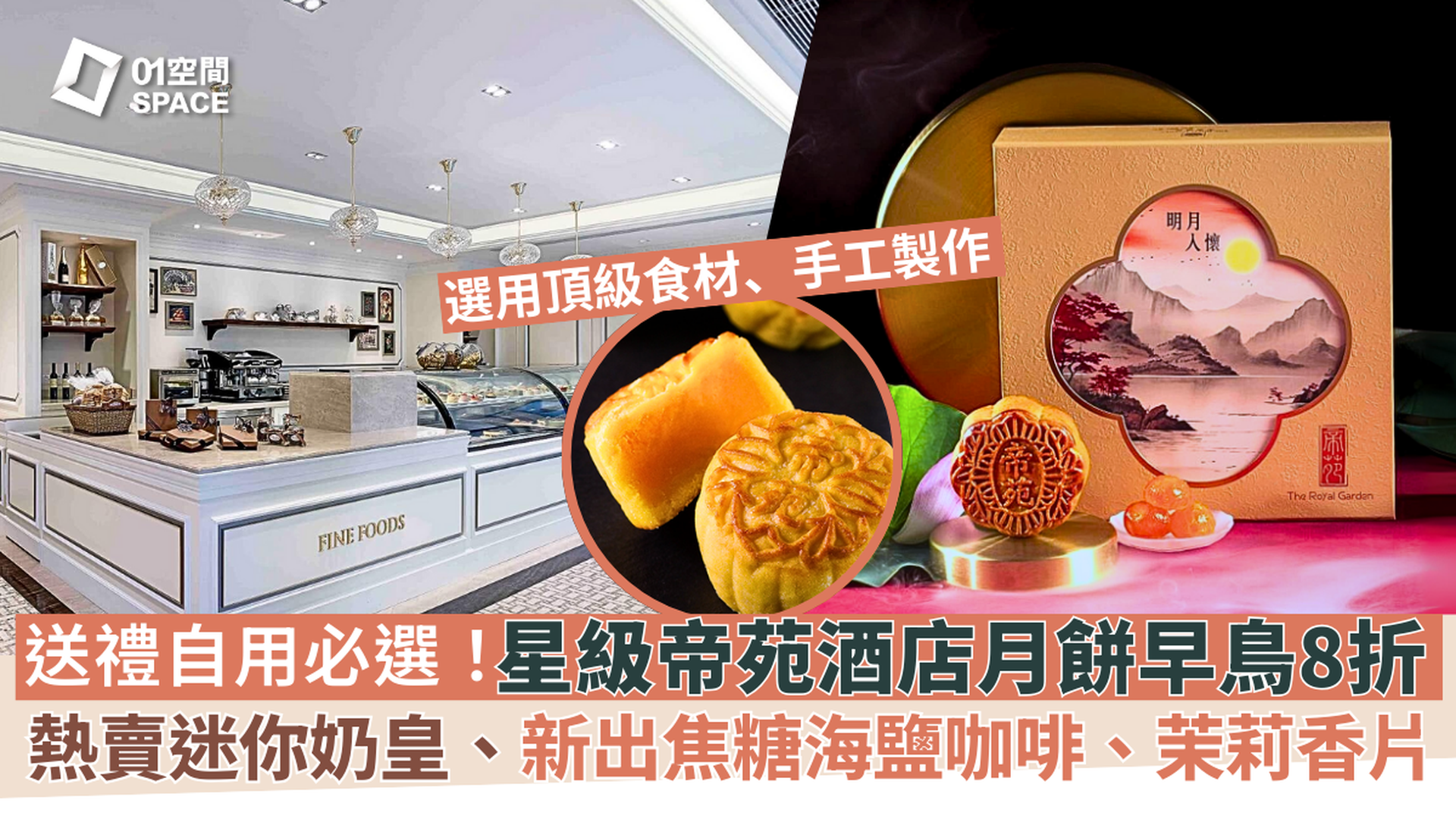 帝苑酒店Royal Garden Hotel 月餅禮盒｜早鳥8折起 | 熱賣迷奶月餅、焦糖海鹽咖啡奶皇月餅等特色口味｜中秋月餅2025