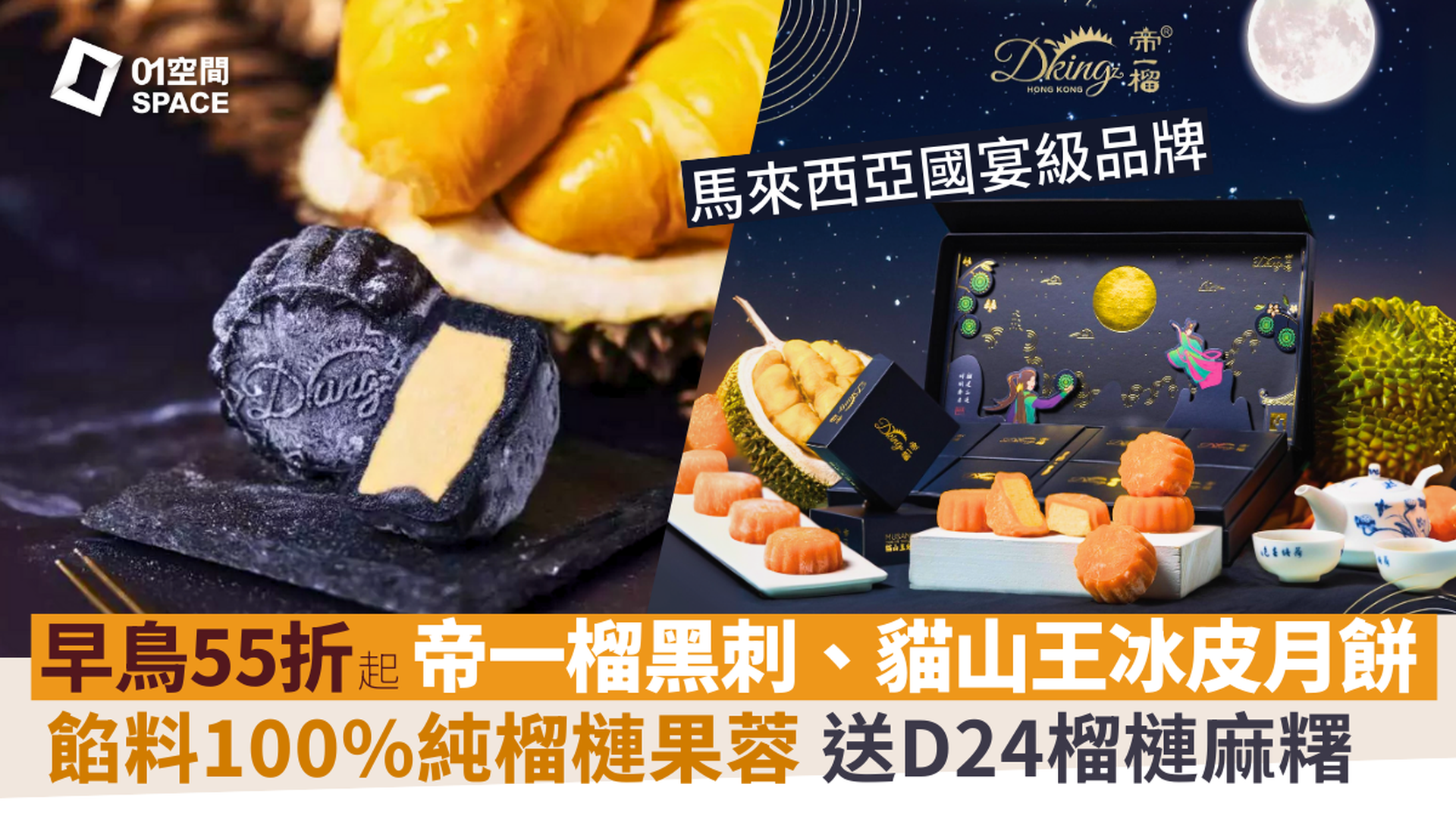 帝一榴｜極品黑刺貓山皇冰皮月餅 | 獨家買1送1 | 馬來西亞國宴級榴槤品牌｜中秋月餅2025