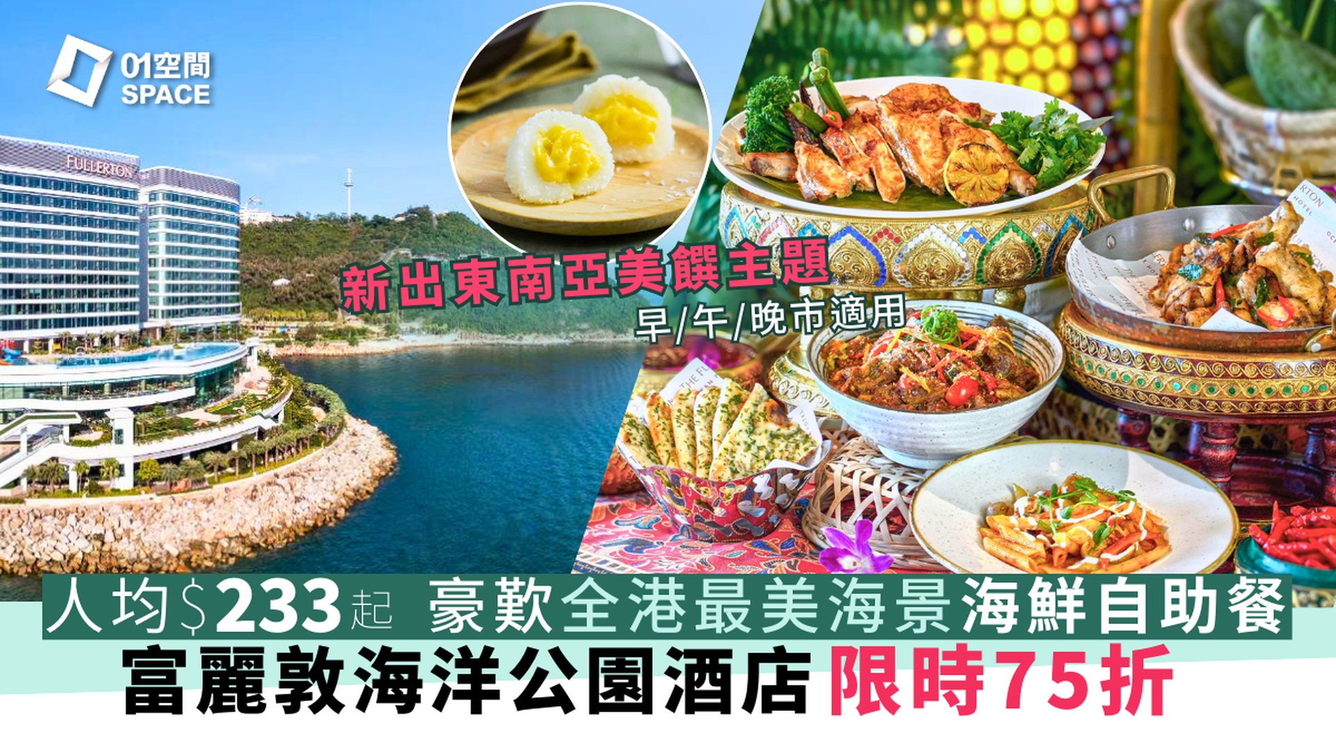 香港富麗敦海洋公園酒店 星耀廳 |  75折優惠  | 豐盛海鮮晚市自助餐 | 自助餐優惠2025 | 即買即用