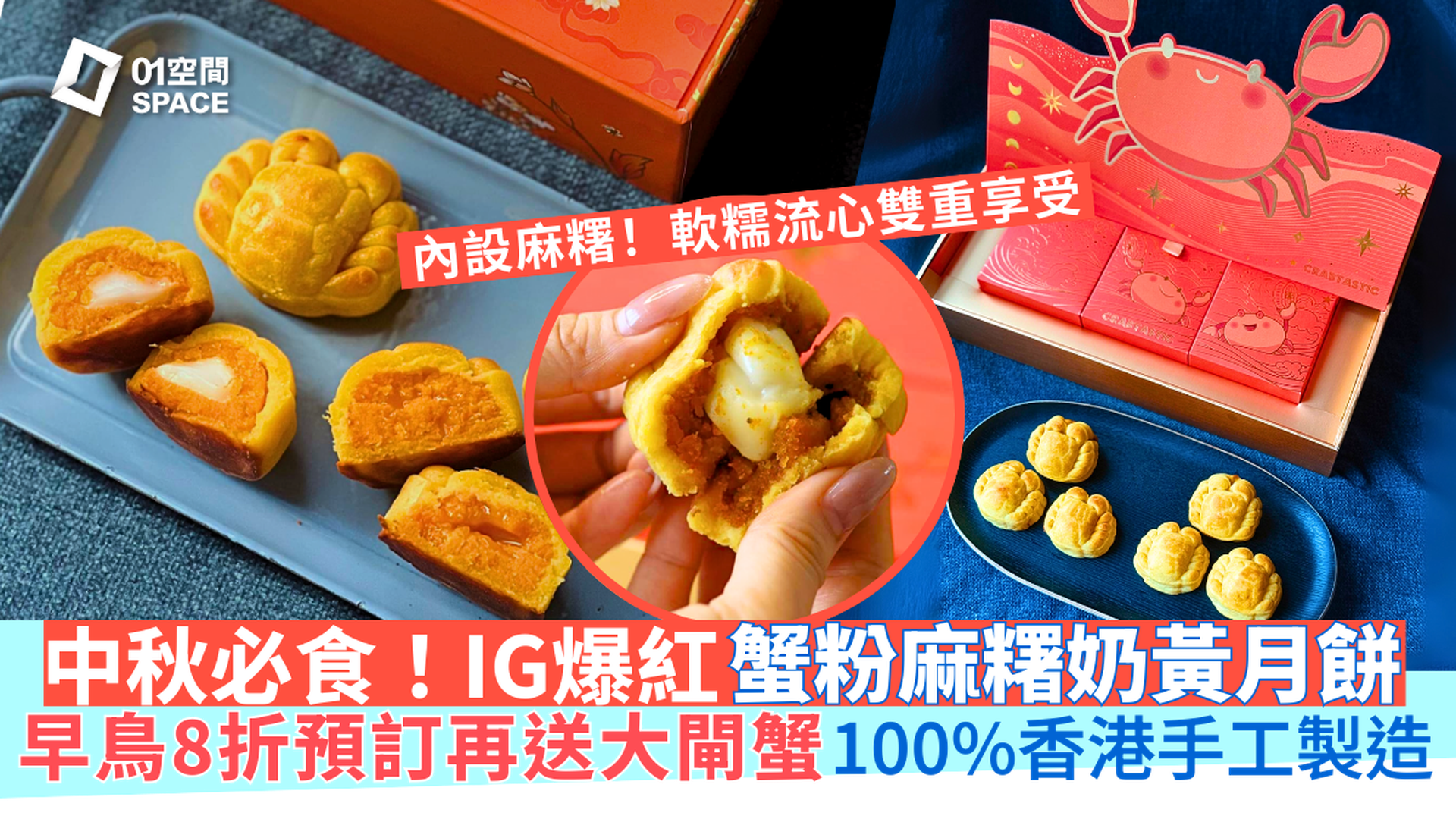 人氣網店Crabtastic｜蟹仔造型蟹粉麻糬 / 流心奶黃月餅｜早鳥低至8折 + 買6送1 / 10送2盒月餅｜中秋月餅2025