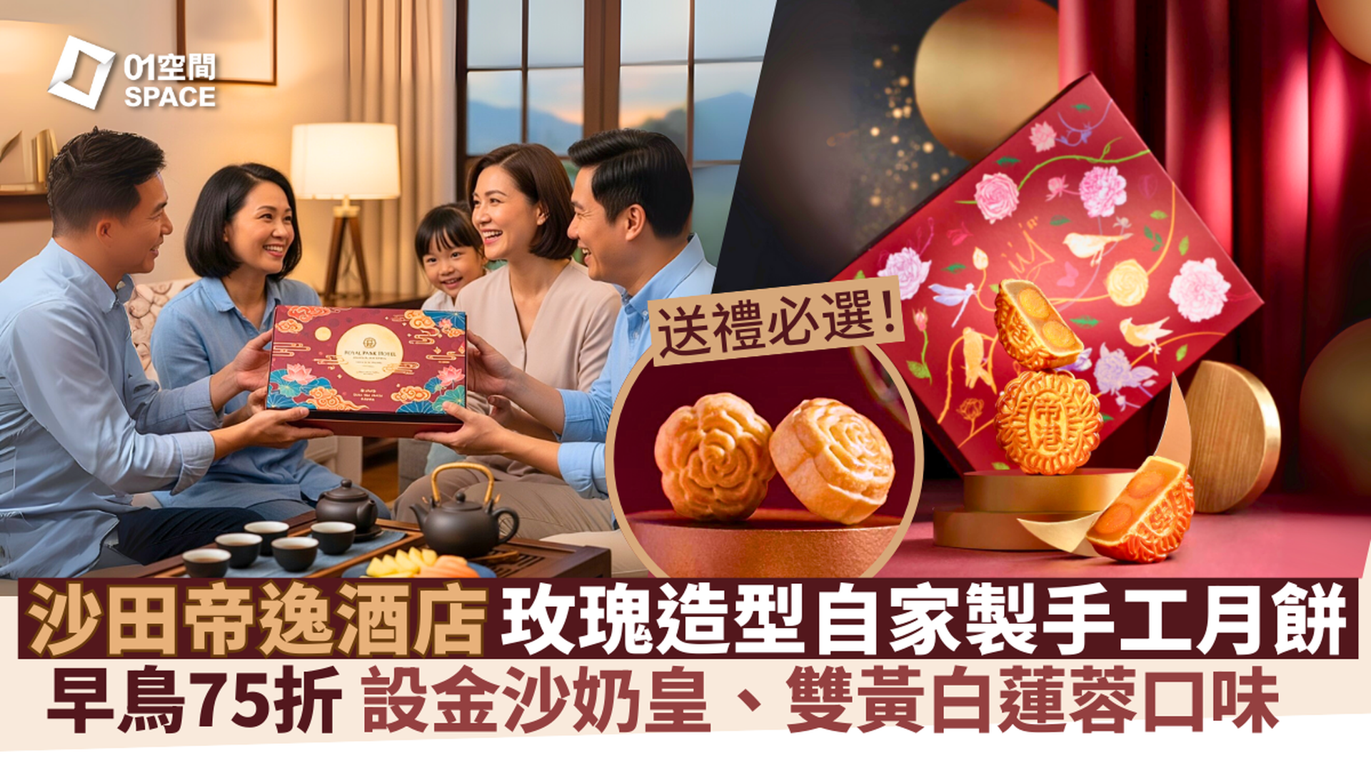 沙田帝逸酒店 玫瑰造型月餅禮盒 | 金沙奶皇麻糬 / 黑芝麻麻糬月餅| 獨家75折｜酒店自取｜中秋月餅2025