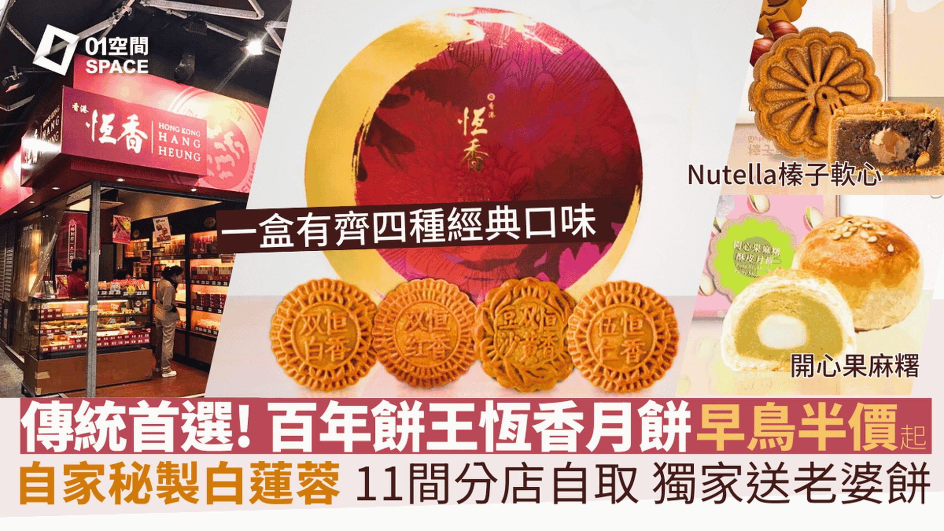 恆香月餅｜早鳥優惠5折起 獨家送恆香老婆餅｜雙黃白蓮蓉／四喜滿堂月餅｜港九新界11分店自取｜中秋月餅2025