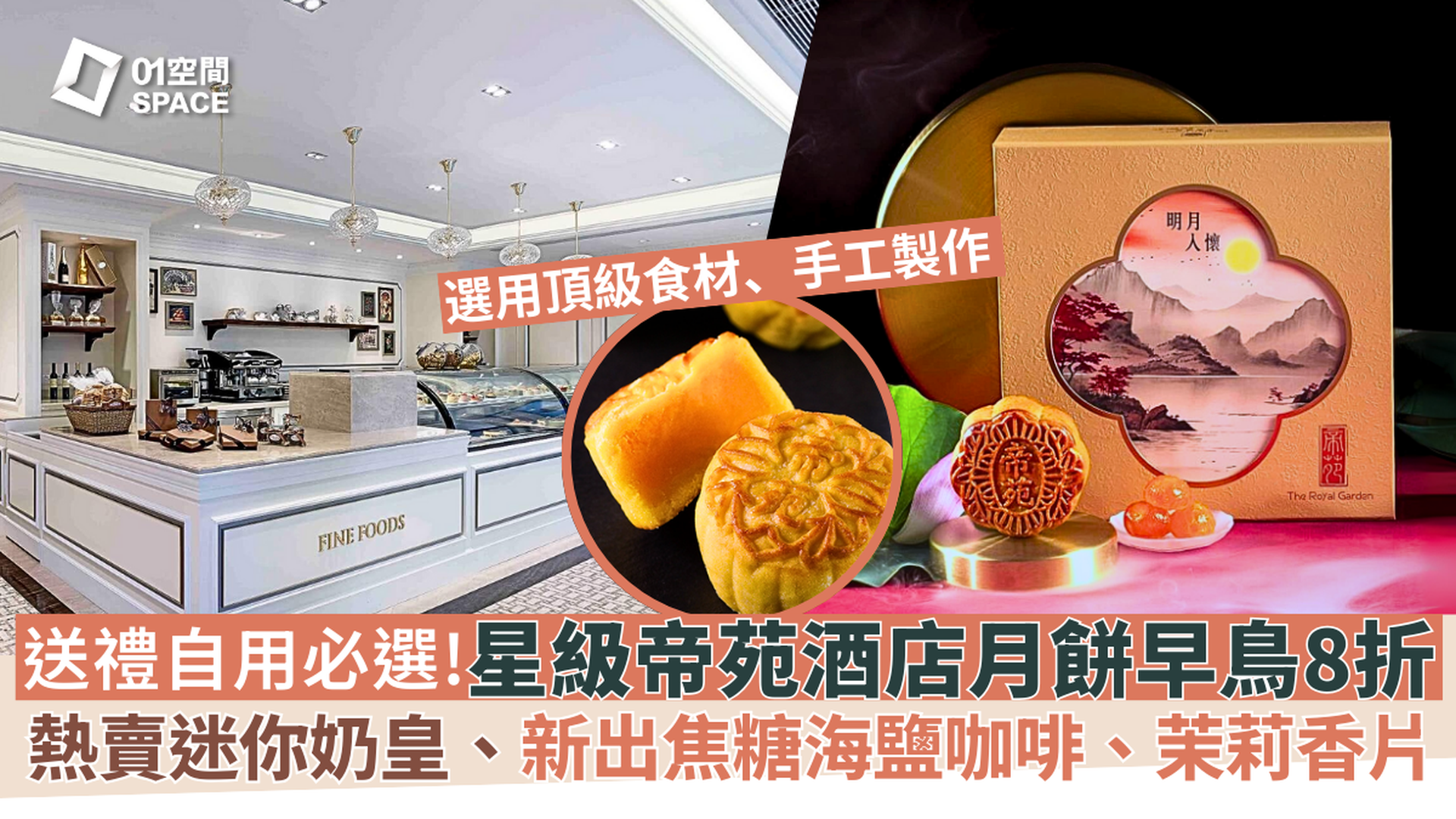 帝苑酒店Royal Garden Hotel 月餅禮盒｜早鳥8折起 | 熱賣迷奶月餅、焦糖海鹽咖啡奶皇月餅等特色口味｜中秋月餅2025