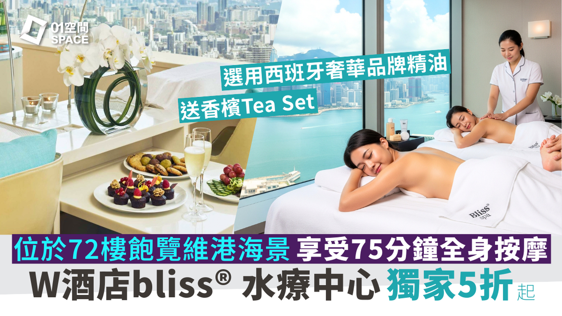 香港W酒店 - Bliss® Spa體驗｜買1送1｜眺望維港海景 全港最高室外無邊際泳池｜九龍站 | 必須提前預約