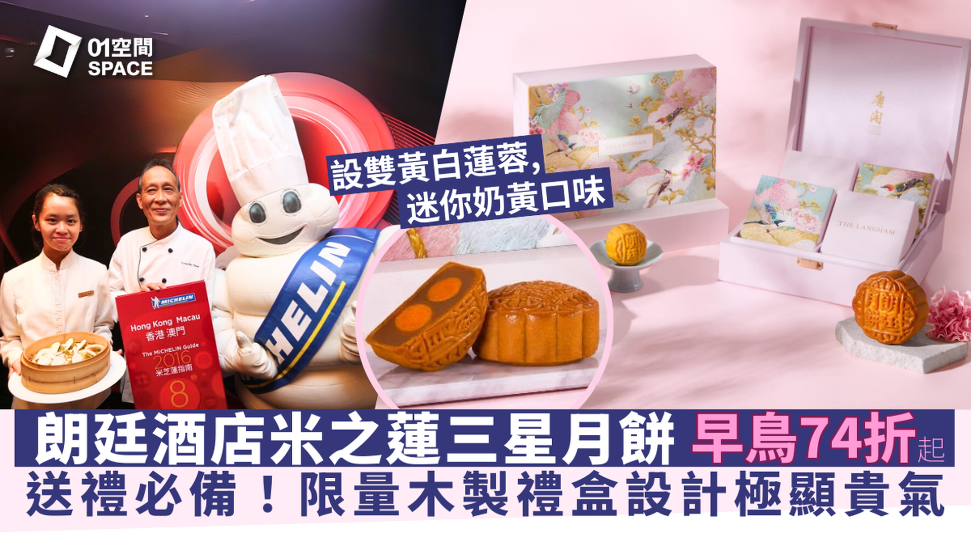 香港朗廷酒店唐閣月餅丨早鳥優惠74折丨雙黃白蓮蓉, 迷你奶黃丨米芝蓮三星推介丨中秋月餅2025