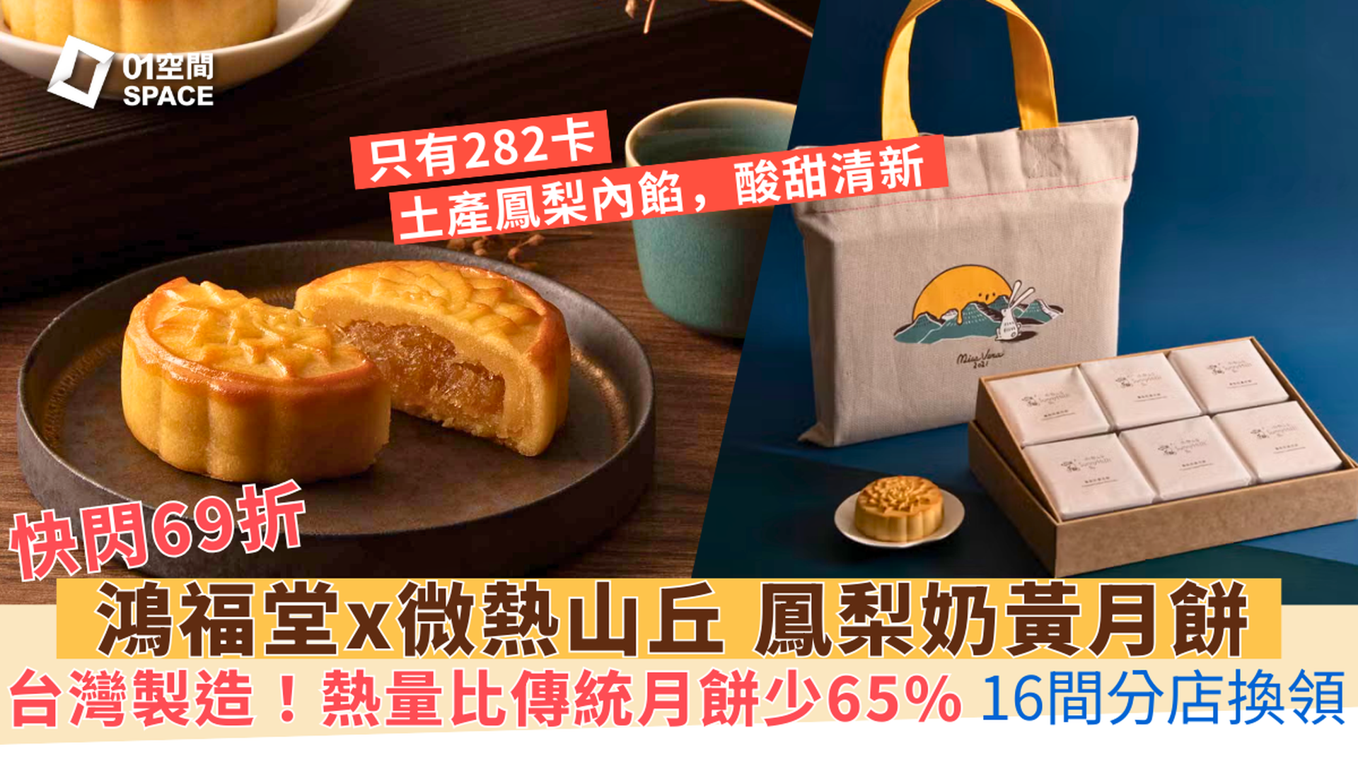 微熱山丘 鳳梨奶黃月餅 | 快閃69折起 | 台灣製造 | 中秋月餅2025