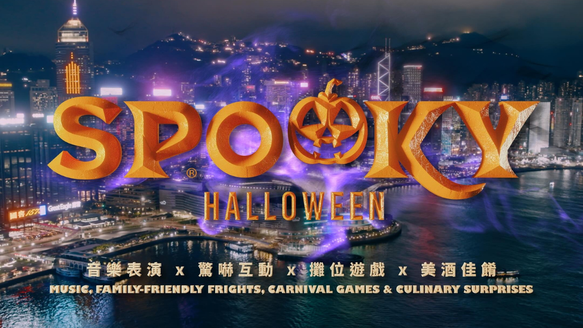 𝐒𝐏𝐎𝐎𝐊𝐘. 香港首個萬聖節音樂嘉年華 𝟣𝟢/𝟤𝟦-𝟣𝟣/𝟢𝟤 重磅來襲！門票$50起 超過13萬呎的戶外奇幻領域｜音樂表演｜驚嚇互動｜攤位遊戲｜美酒佳餚