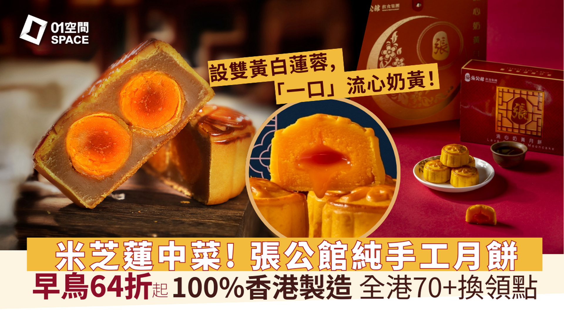 張公館 月餅禮盒｜優惠價64折起 | 流心奶黃、雙黃白蓮蓉月餅｜全港70+換領點｜中秋月餅2025