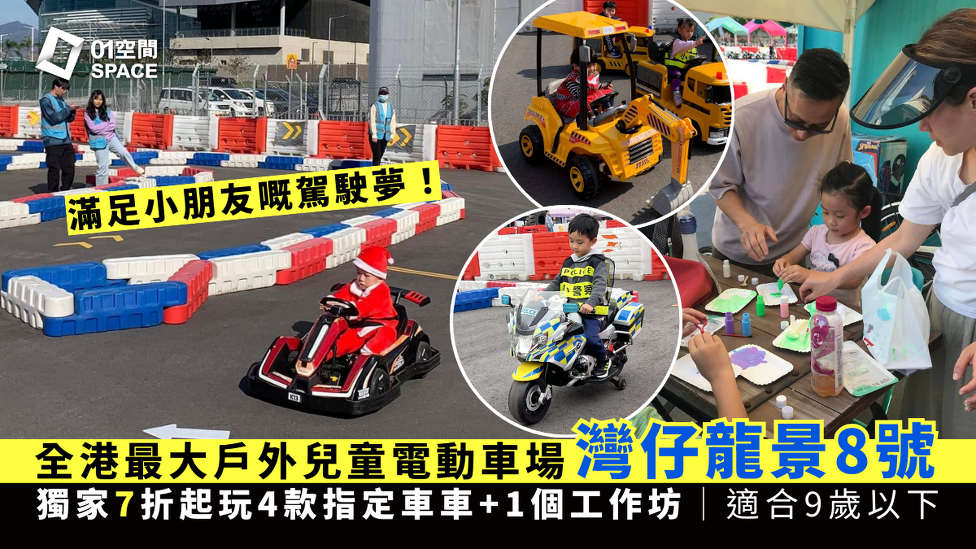 龍景8號 全港最大戶外兒童電動賽車場｜獨家7折起 包玩4個電動車＋一個工作坊｜灣仔