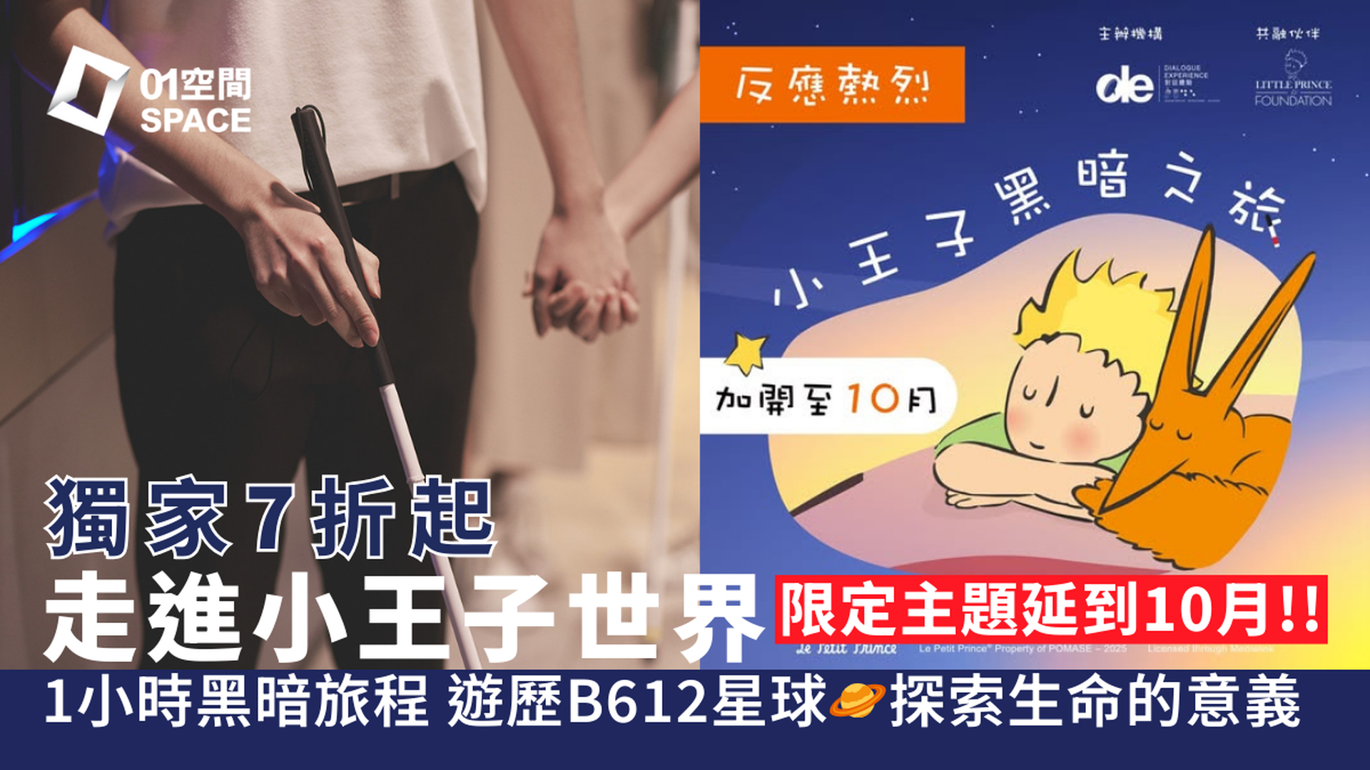 黑暗中對話體驗館｜獨家7折起「小王子黑暗之旅」遊歷B612星球 探索生命的意義｜Dialogue in the Dark｜荔枝角D2 Place