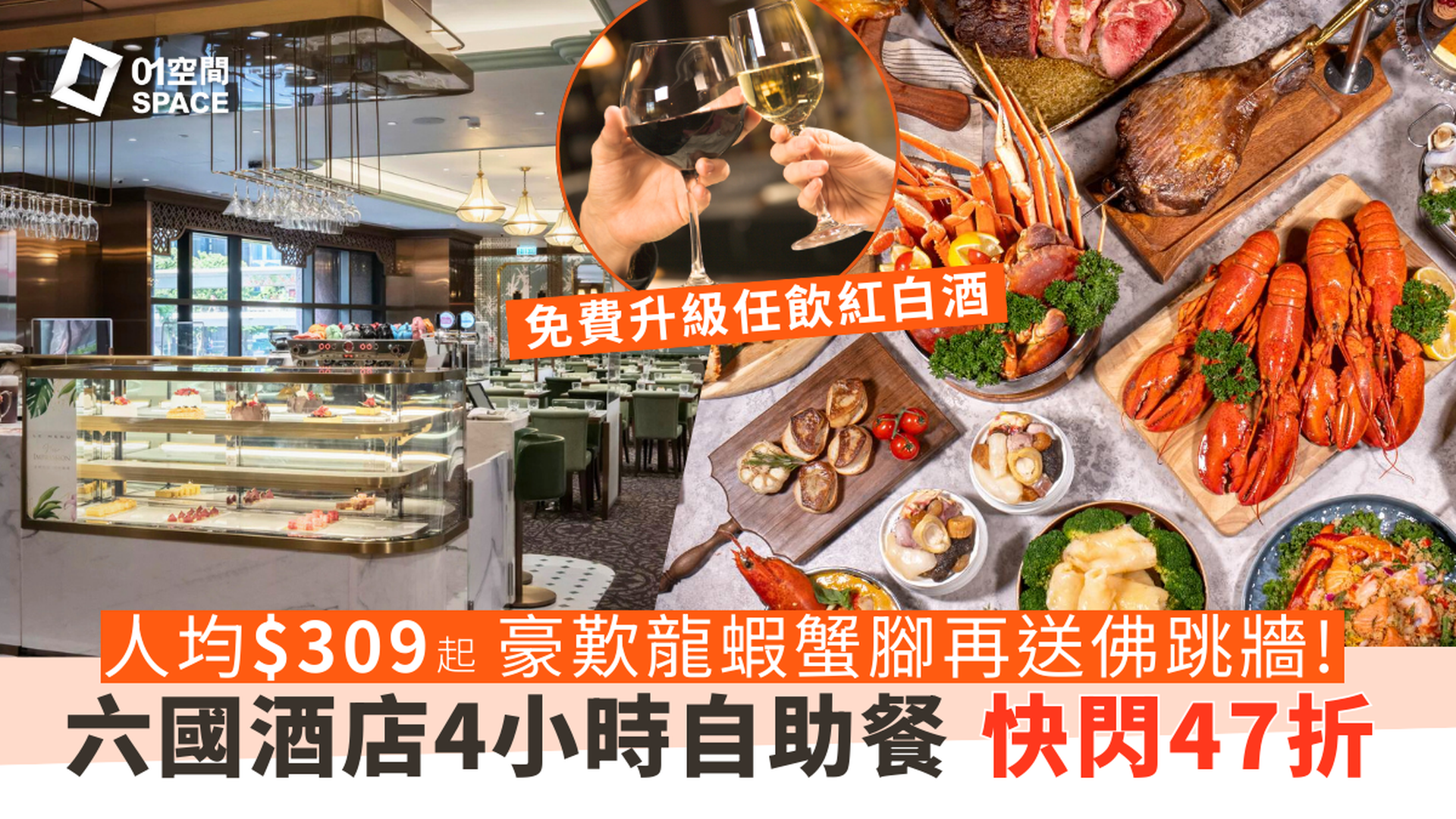 六國酒店自助晚餐｜極緻細嚐･華麗自助晚餐 - 龍蝦･花膠･佛跳牆｜限時47折｜自助餐2025