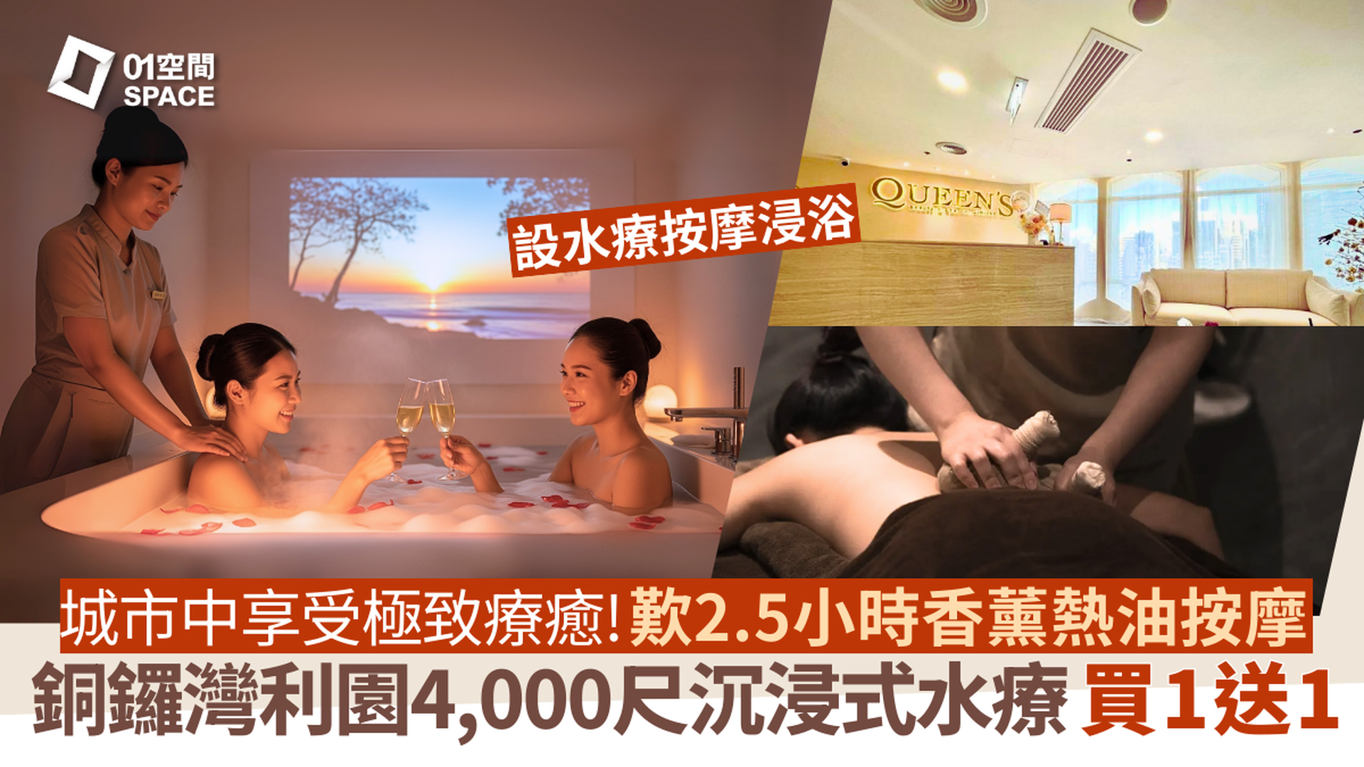 Queens Beauty & Spa｜買一送一｜120分鐘沉浸式水療 SPA｜4000尺尊貴水療｜尖沙咀格蘭中心・銅鑼灣利園