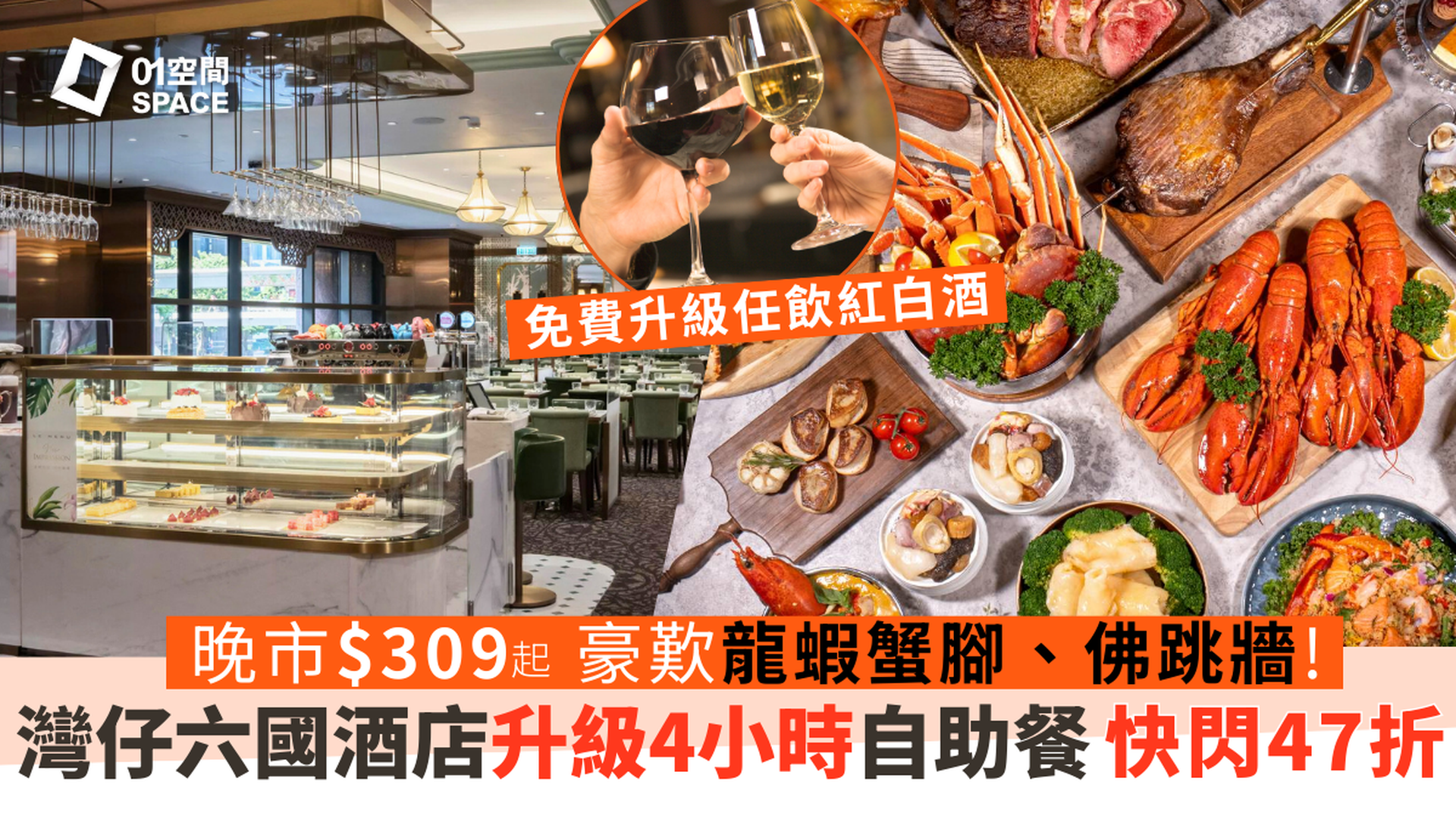 六國酒店自助晚餐 限時47折｜極緻細嚐･華麗自助晚餐 - 龍蝦･花膠･佛跳牆｜自助餐2025