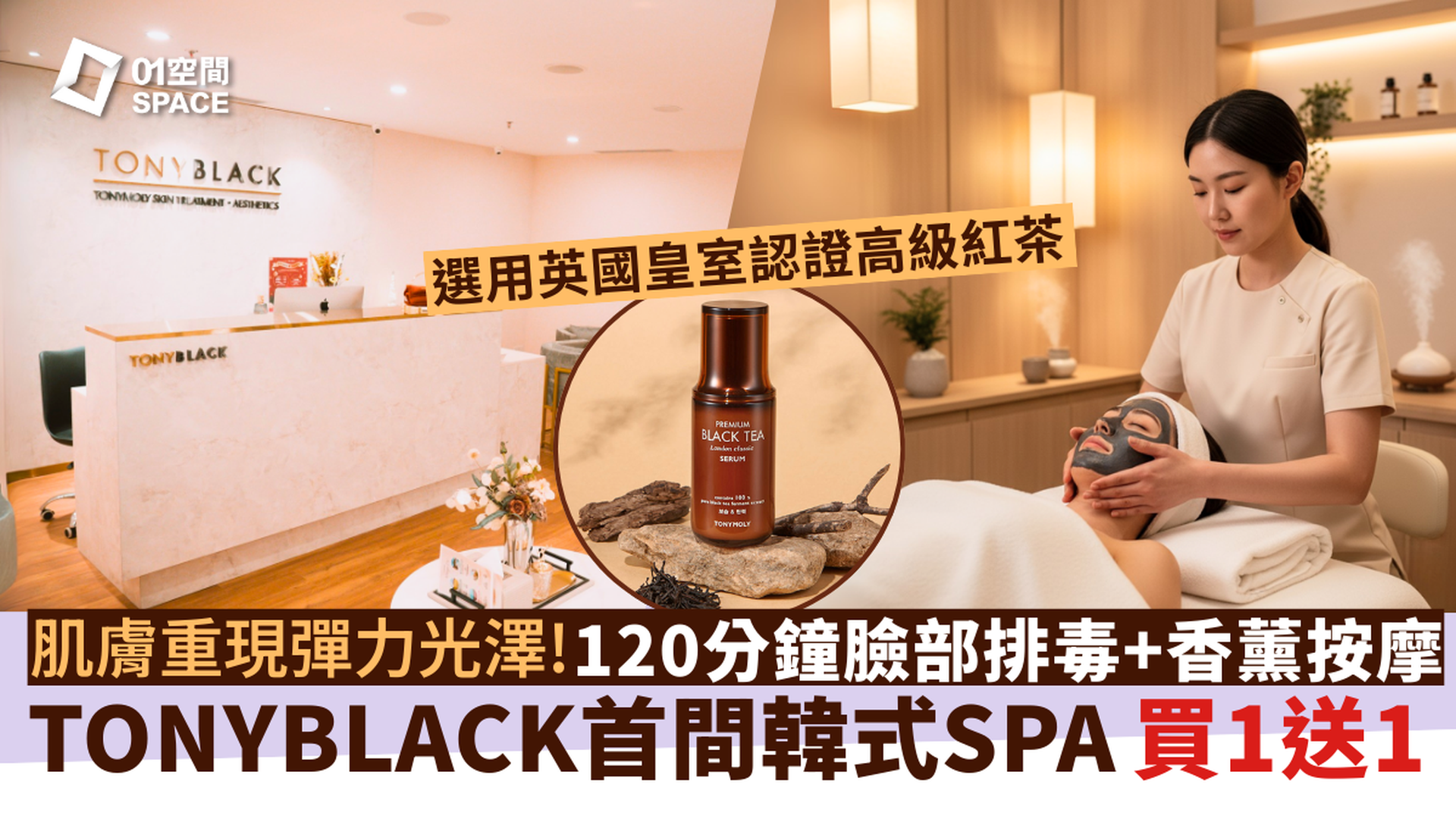 買一送一 | TONY BLACK - 韓式美容護理及按摩護理體驗｜尖沙咀 | 銅鑼灣 | 必須提前預約