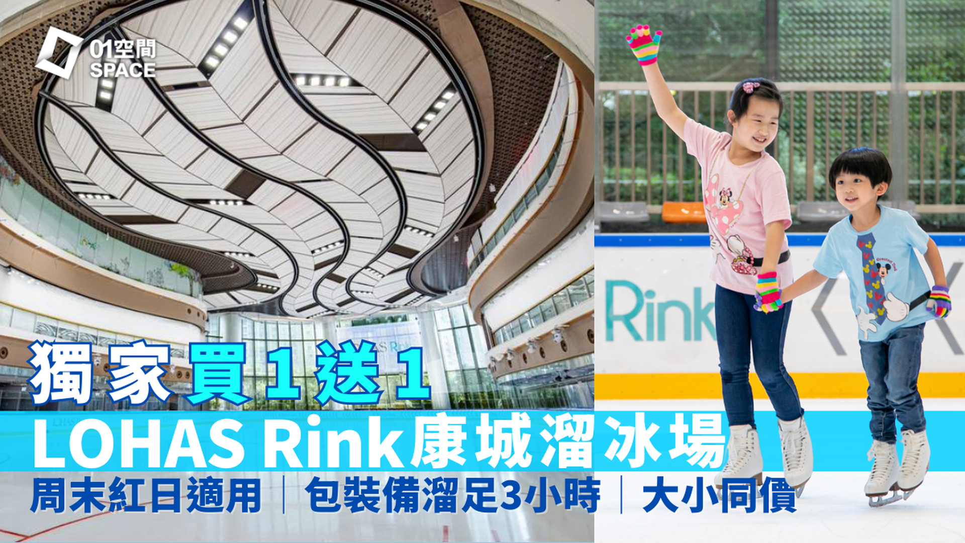 LOHAS Rink 康城溜冰場｜獨家快閃買1送1 人均$50溜足3小時｜周末紅日適用｜ 將軍澳日出康城