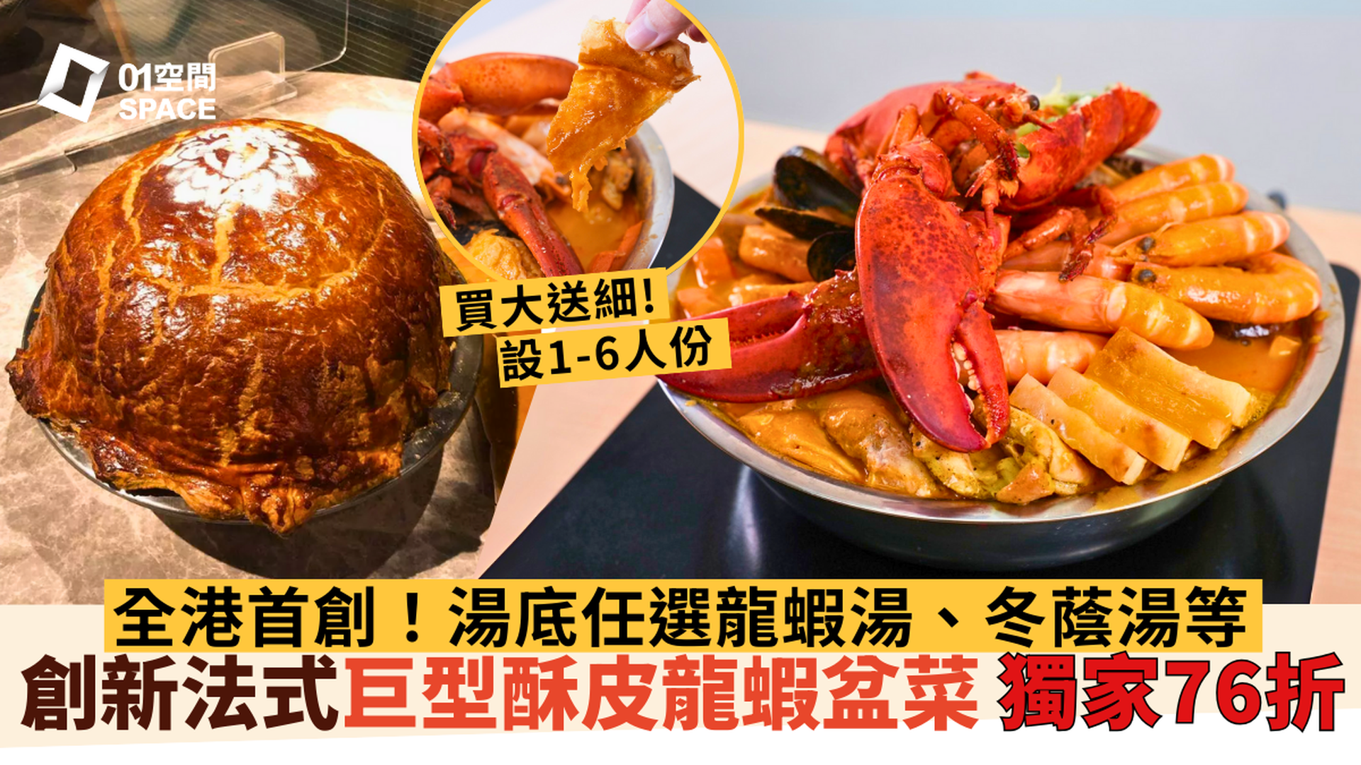 享慢煮意 Fast Gourmet｜全港首創巨型酥皮龍蝦盆菜 76折起｜買大送細 設1-6人份 | 中秋盆菜2025