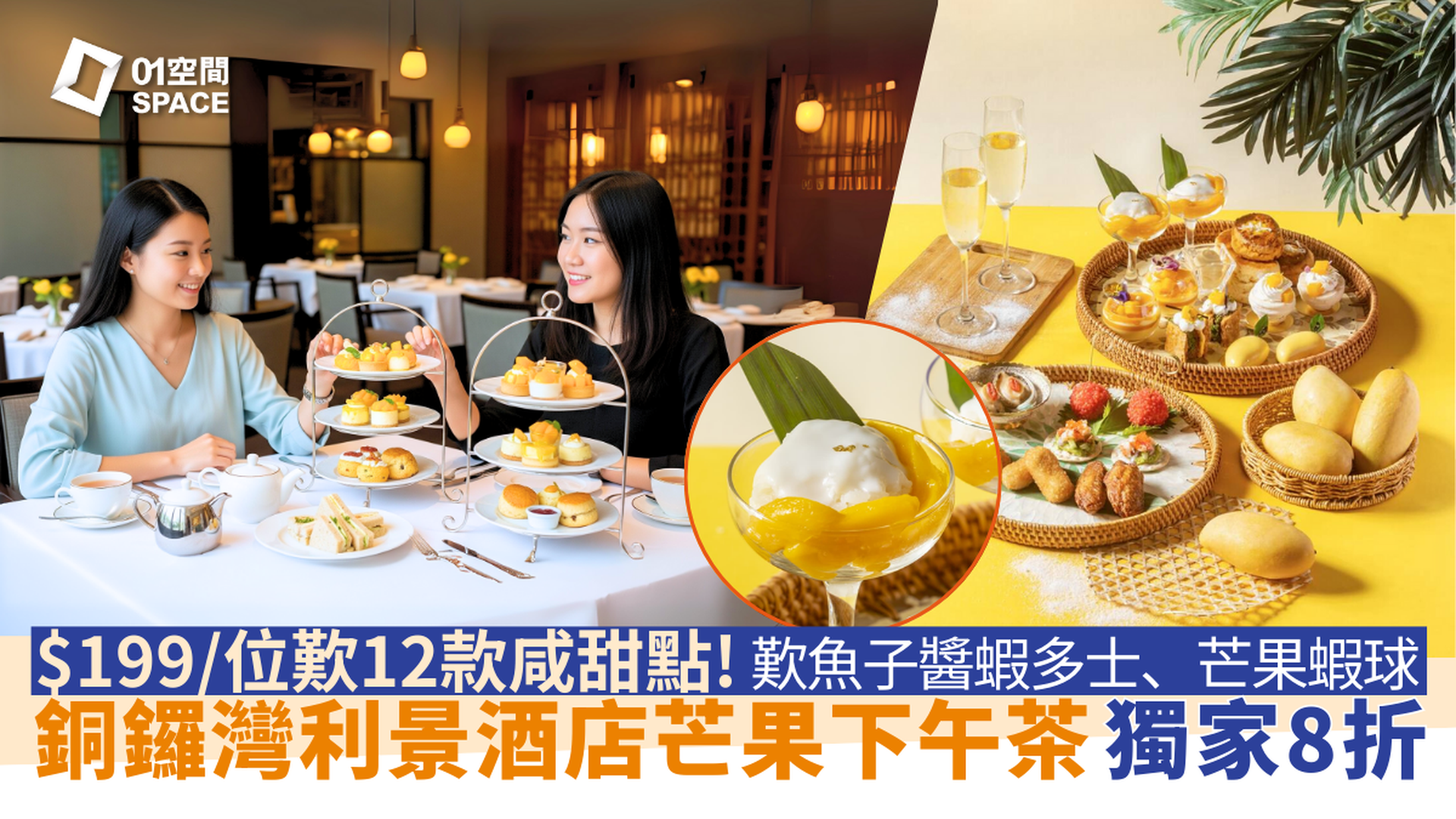 銅鑼灣利景酒店下午茶 | 芒果誘惑二人下午茶套餐 | 低至8折