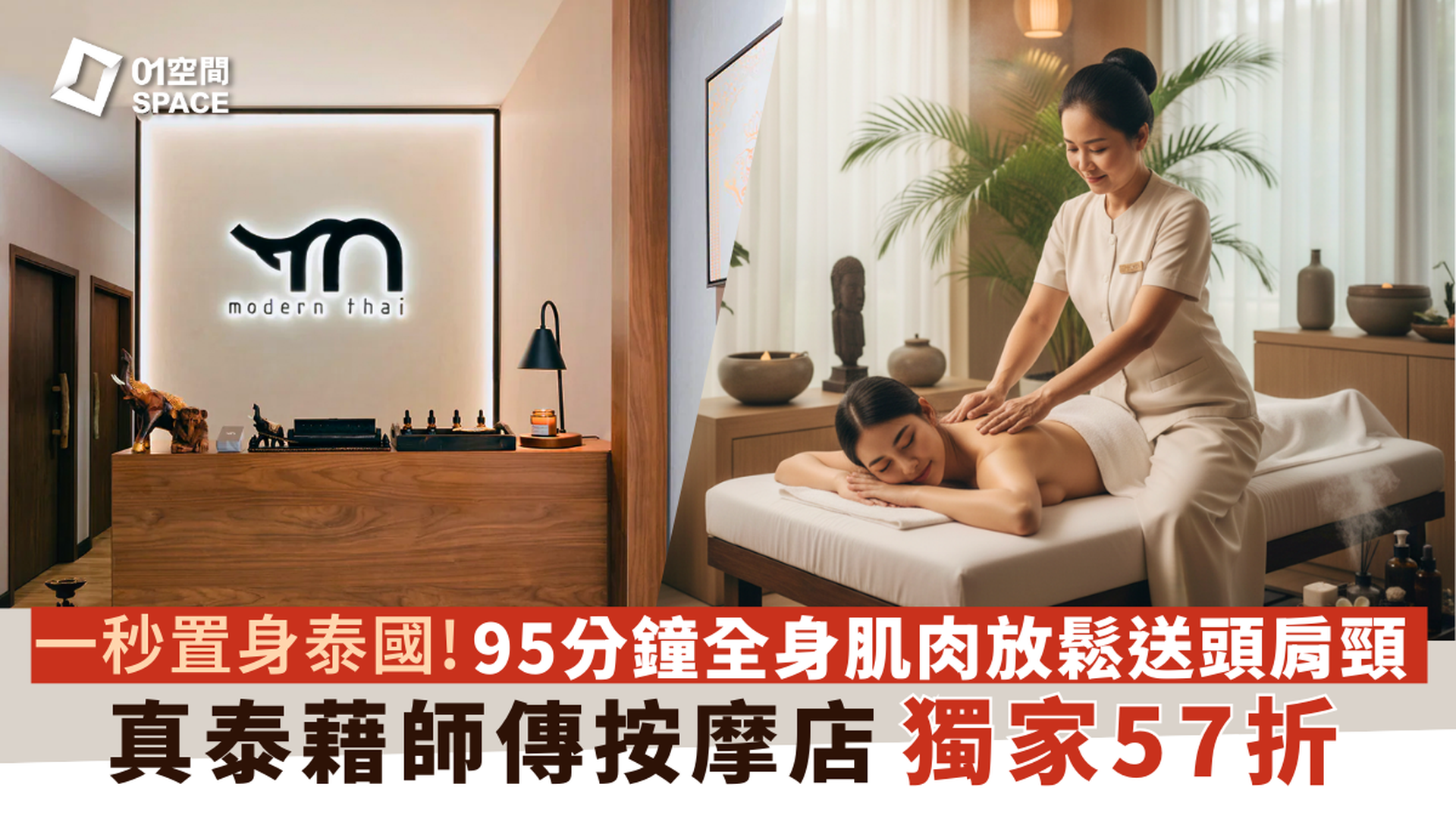 Modern Thai - 泰式按摩體驗｜獨家54折｜傳統古法泰式按摩｜香薰精油按摩｜尖沙咀