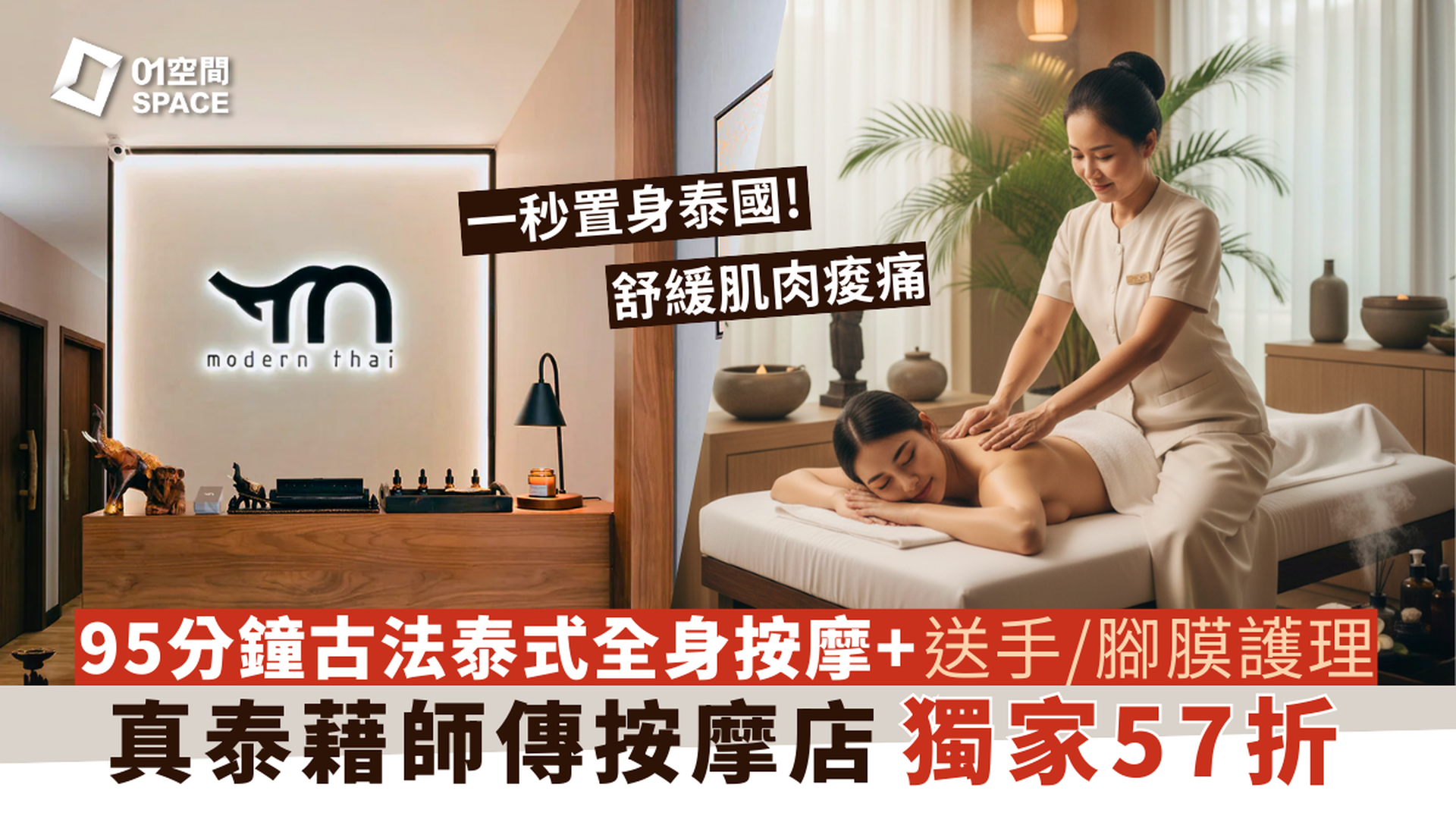 Modern Thai - 泰式按摩體驗｜獨家57折｜傳統古法泰式按摩｜香薰精油按摩｜尖沙咀
