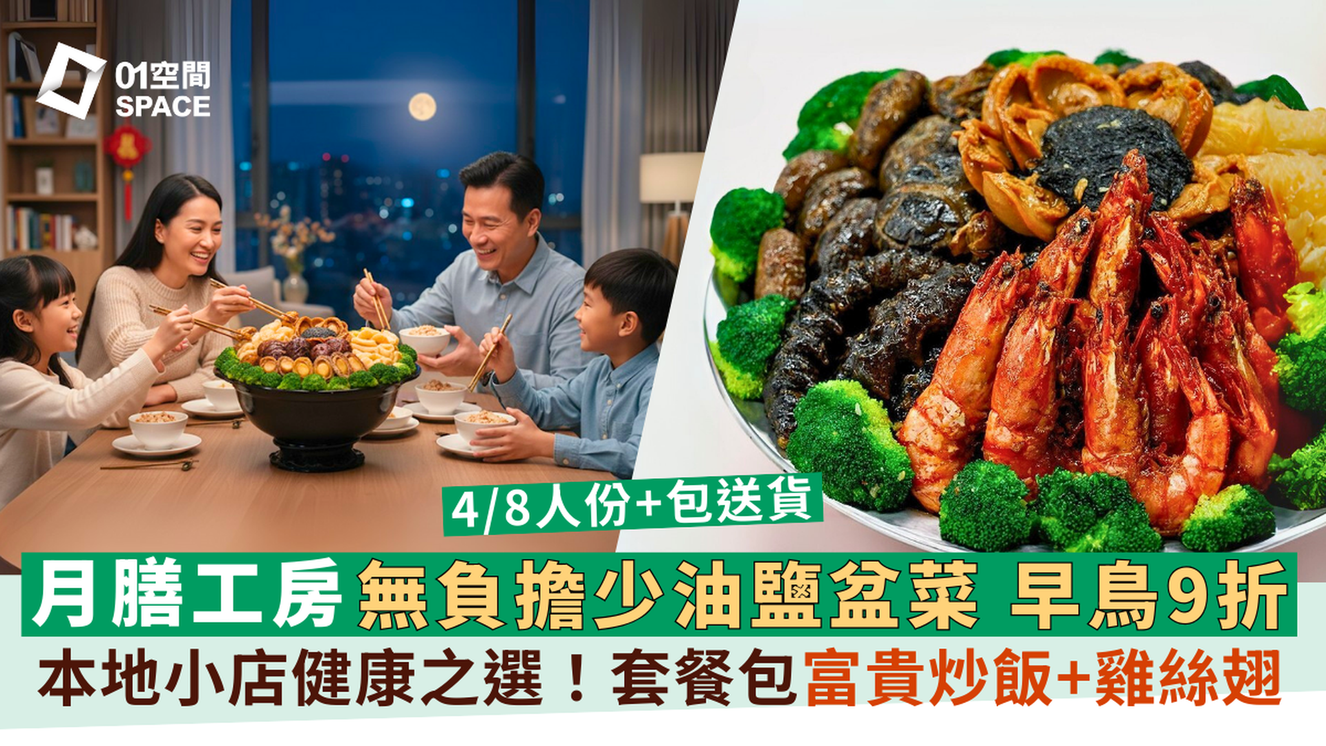 月膳工房 | 足料中秋盆菜/團團圓圓套餐 | 獨家9折 | 無味精少鹽少油 | 免運費 | 中秋盆菜2025