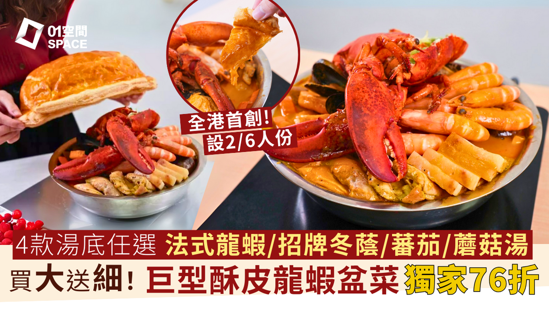 享慢煮意 Fast Gourmet｜全港首創巨型酥皮龍蝦盆菜 76折起｜買大送細 設2/6人份 | 中秋盆菜2025