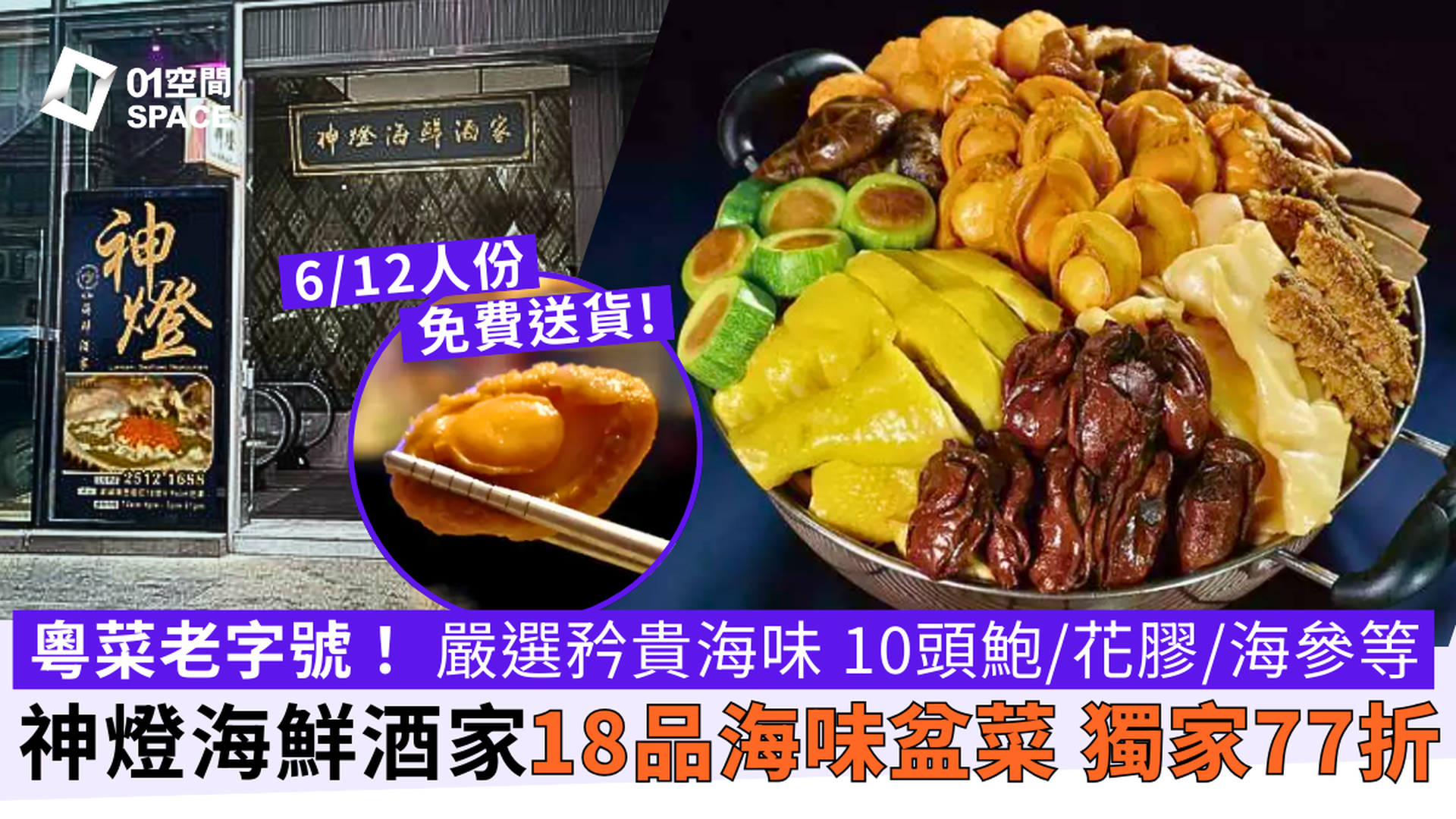 神燈海鮮酒家｜神燈海味盆菜｜獨家77折起｜外賣直送免運費｜中秋盆菜2025