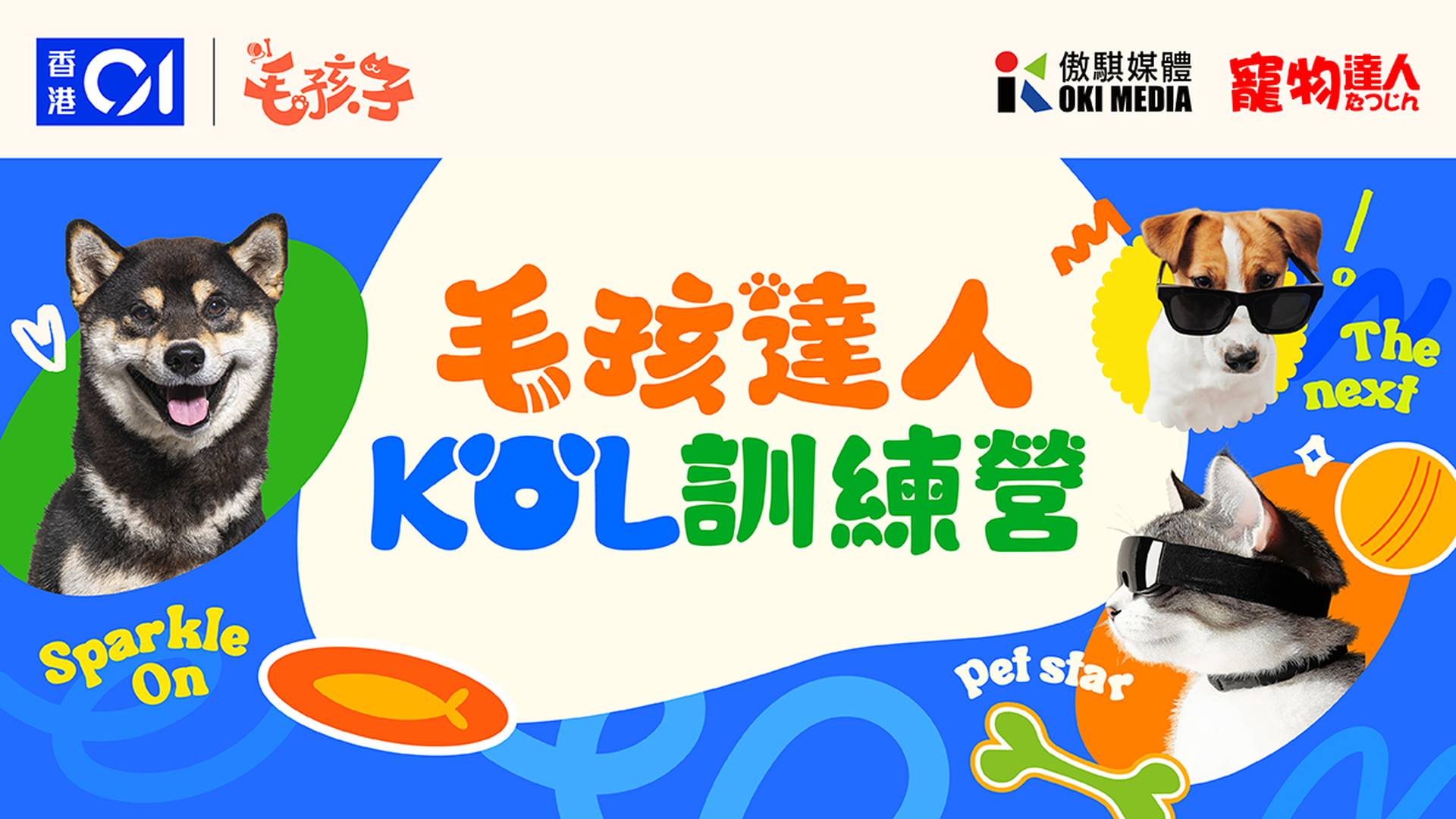 【參加者招募】毛孩達人KOL訓練營｜隨時贏走品牌合作機會及10萬禮品｜專業內容創作指導｜社交媒體營運實戰
