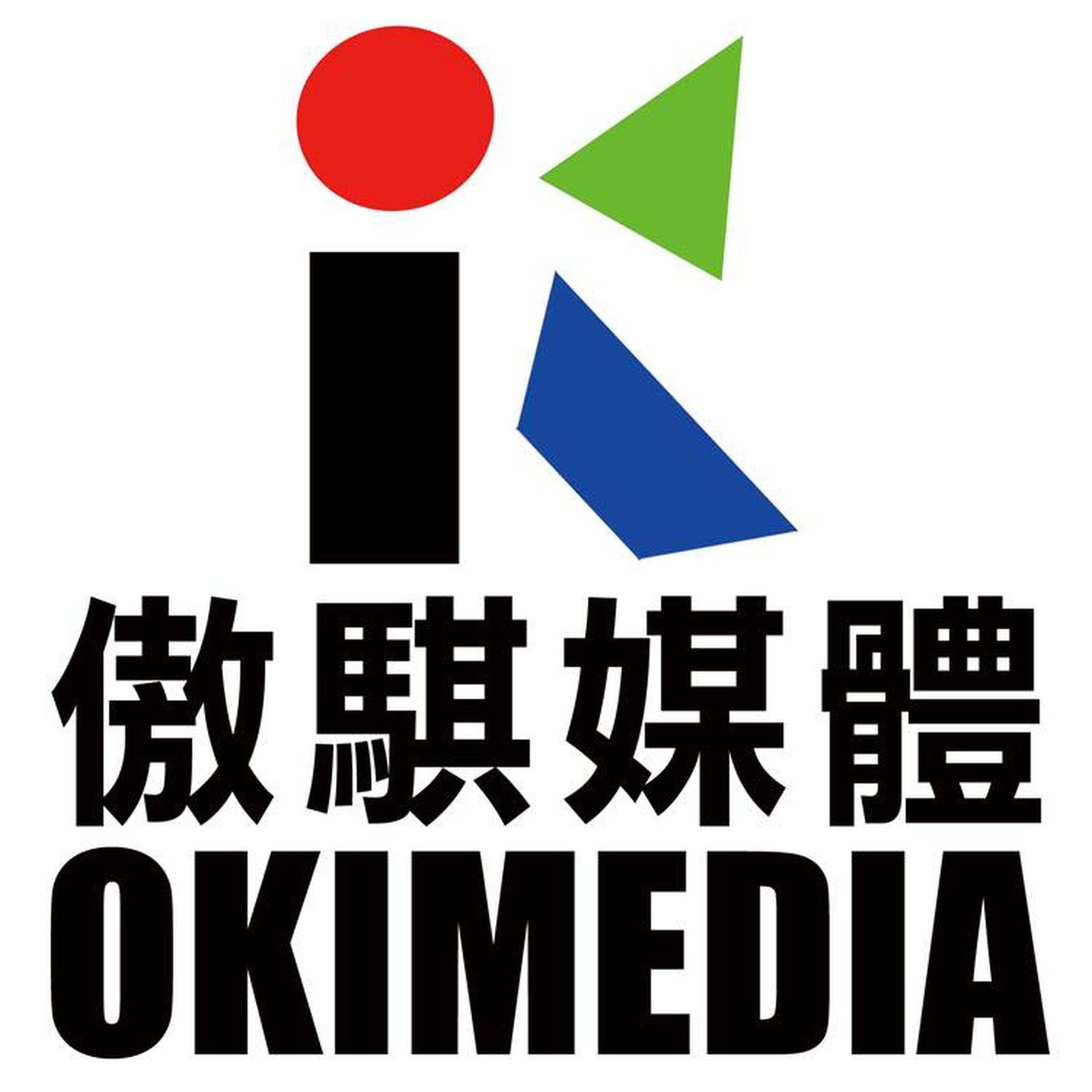 傲騏媒體 