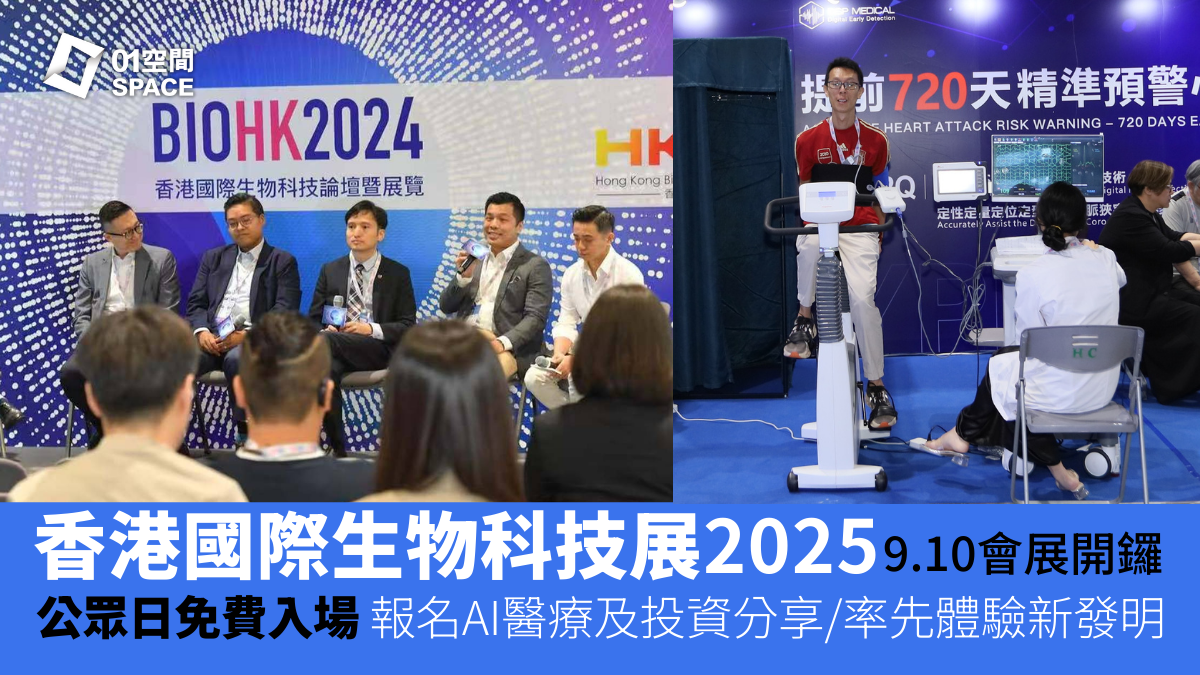 BIOHK2026 香港國際生物科技論壇暨展覽｜資助通行證3折起｜9.13公眾日免費入場｜9.10-13 灣仔會展 | 詳情有待公佈