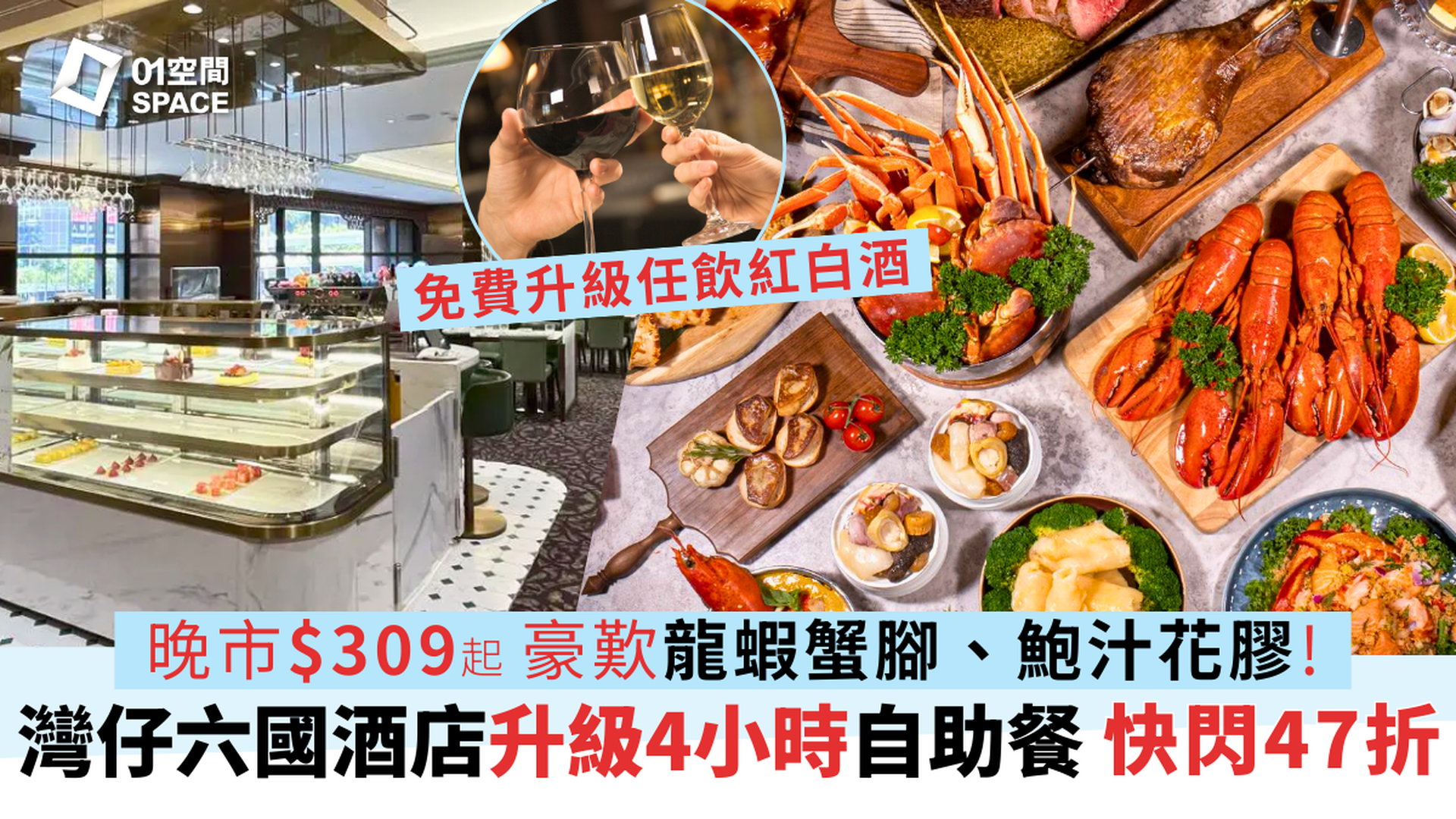 六國酒店自助晚餐 限時47折｜極緻細嚐･華麗自助晚餐 - 龍蝦･花膠･佛跳牆｜自助餐2025