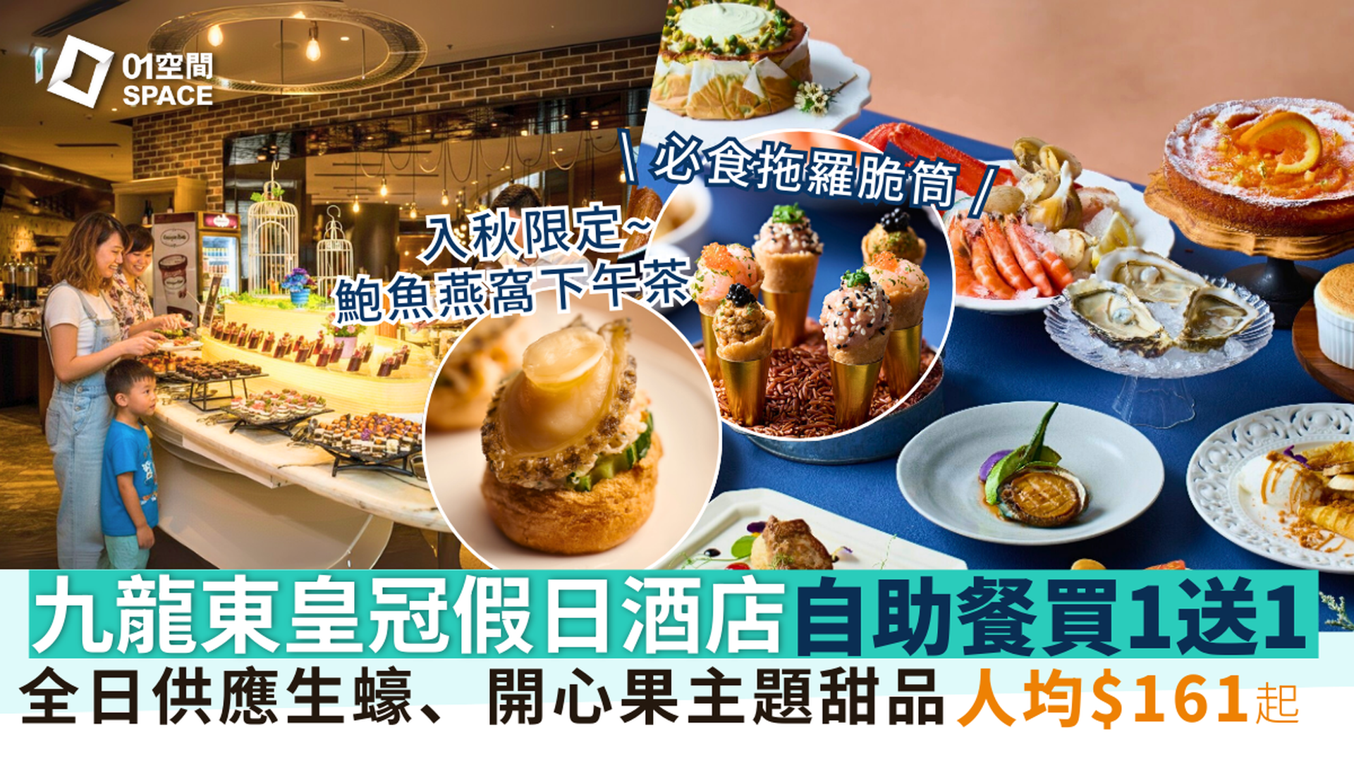 九龍東皇冠假日酒店自助餐｜The Chef’s Table尚廚｜海鮮薈萃 / 榴槤下午茶｜ 自助餐優惠2025