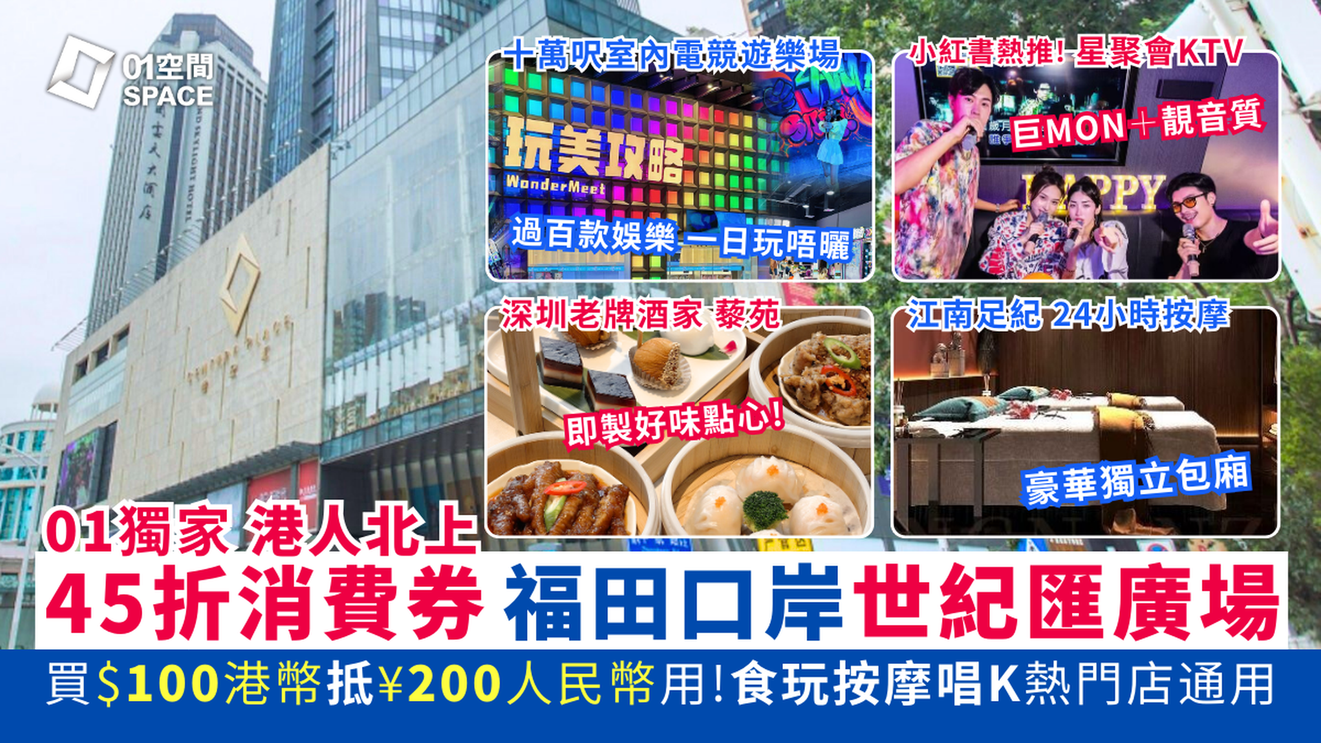 港人北上消費劵｜深圳福田口岸世紀匯廣場｜低至45折 $100港幣購買 ¥200人民幣代金券｜食玩按摩唱K熱門店通用