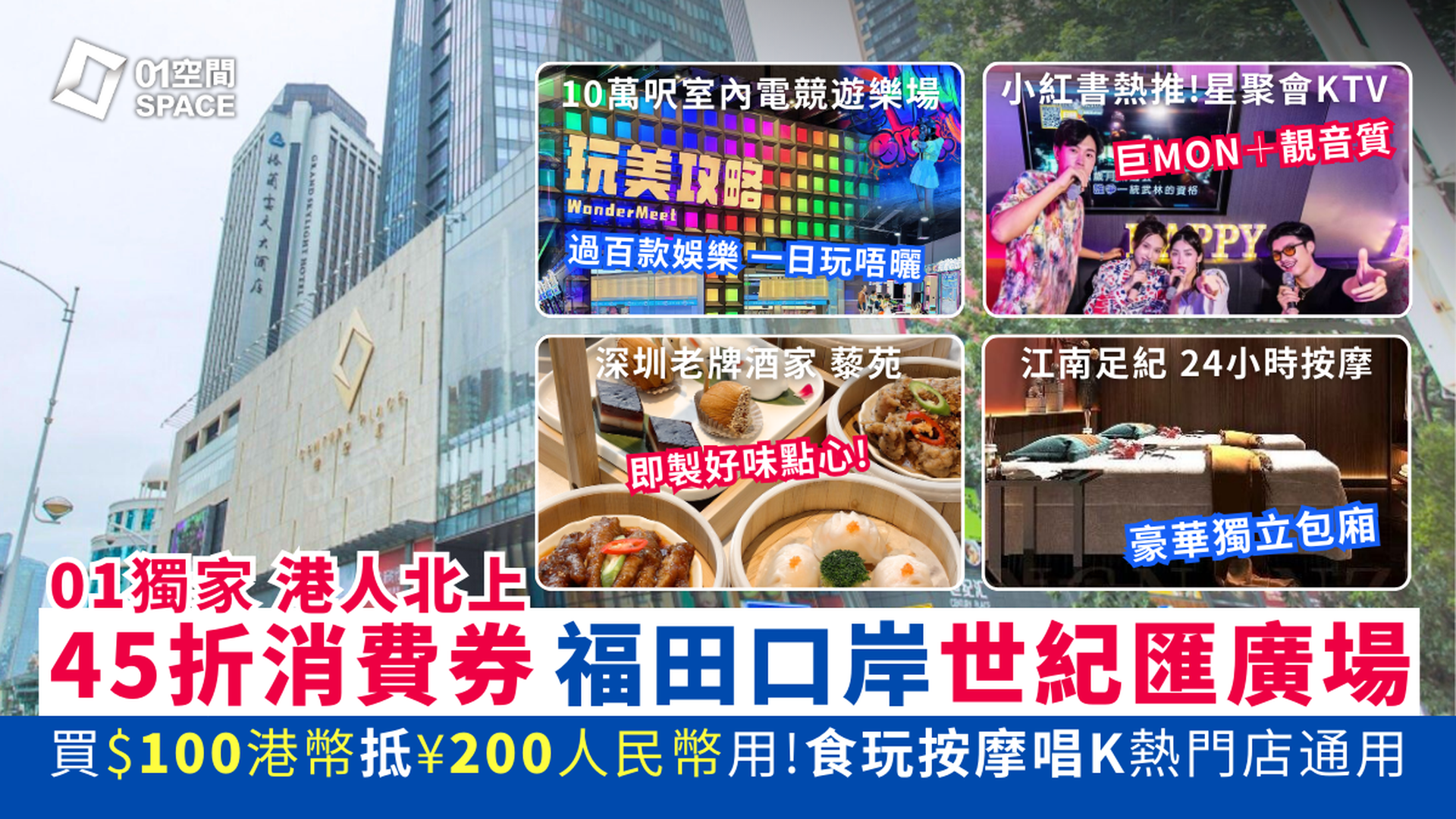 港人北上消費劵｜深圳福田口岸世紀滙廣場｜低至45折 $100港幣購買 ¥200人民幣代金券｜食玩按摩唱K熱門店通用