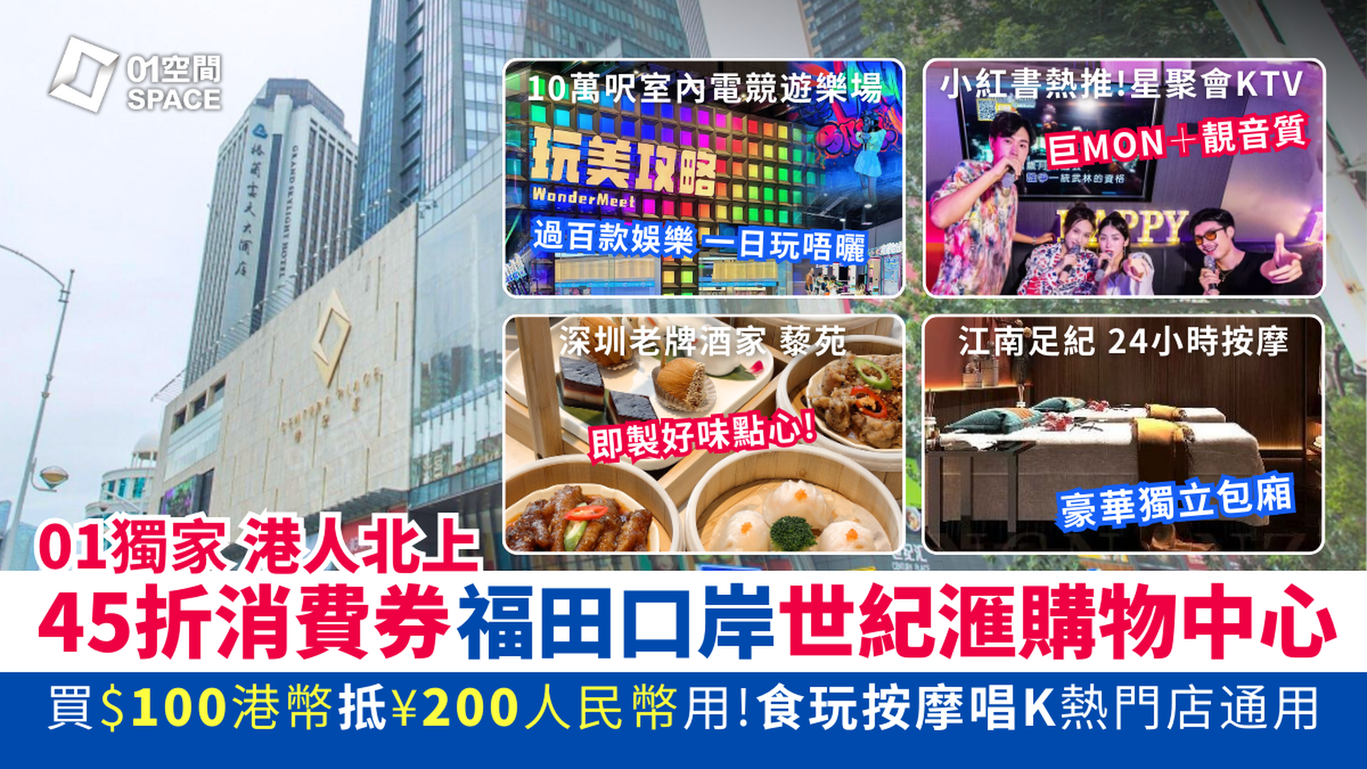 港人北上消費劵｜深圳世紀滙購物中心｜低至45折 $100港幣購買 ¥200人民幣消費券｜食玩按摩唱K熱門店通用