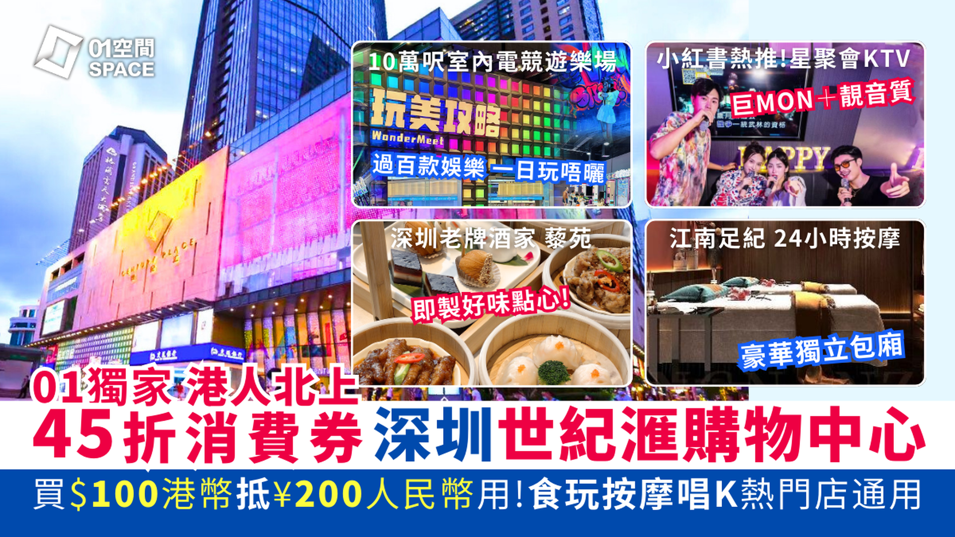 港人北上消費劵｜深圳世紀滙購物中心｜低至45折 $100港幣購買 ¥200人民幣消費券｜食玩按摩唱K熱門店通用｜福田口岸