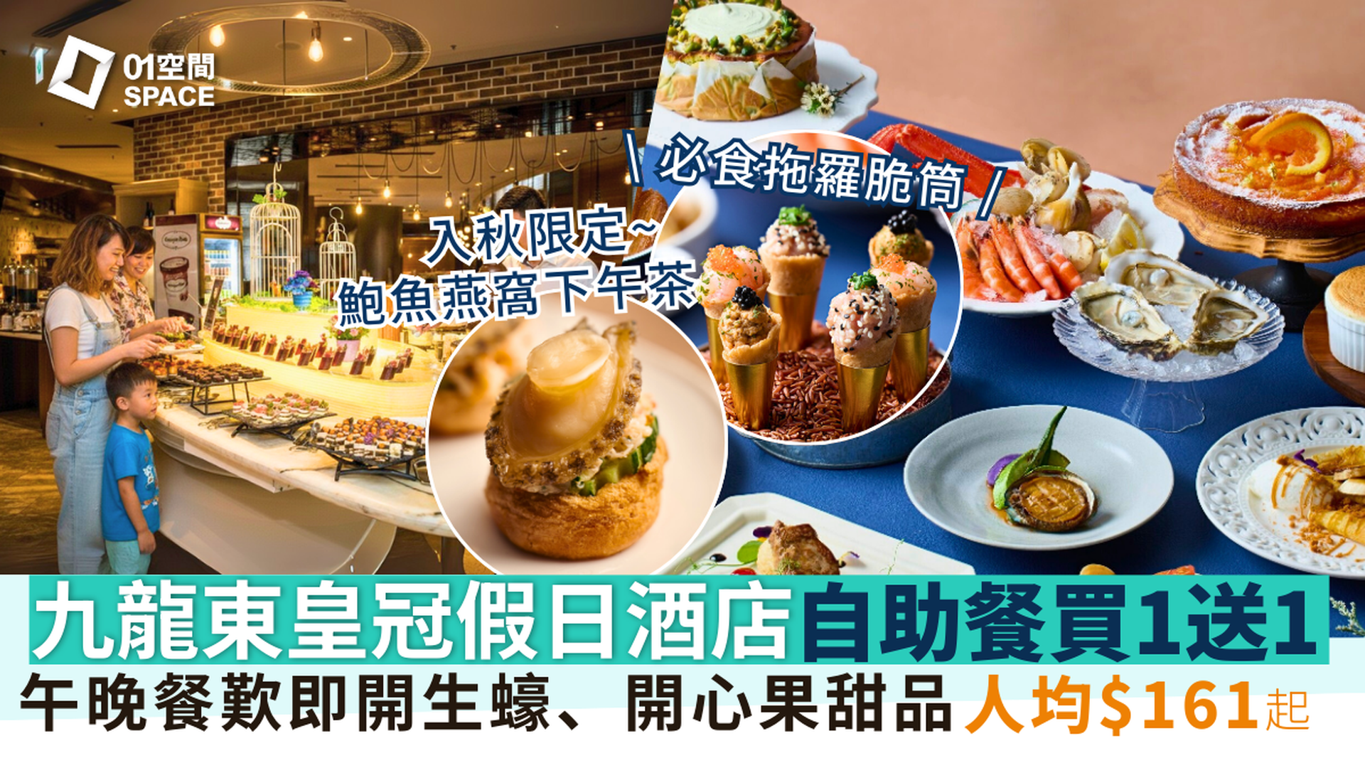 九龍東皇冠假日酒店自助餐 快閃買一送一｜The Chef’s Table尚廚｜海鮮薈萃 / 榴槤下午茶｜ 自助餐優惠2025