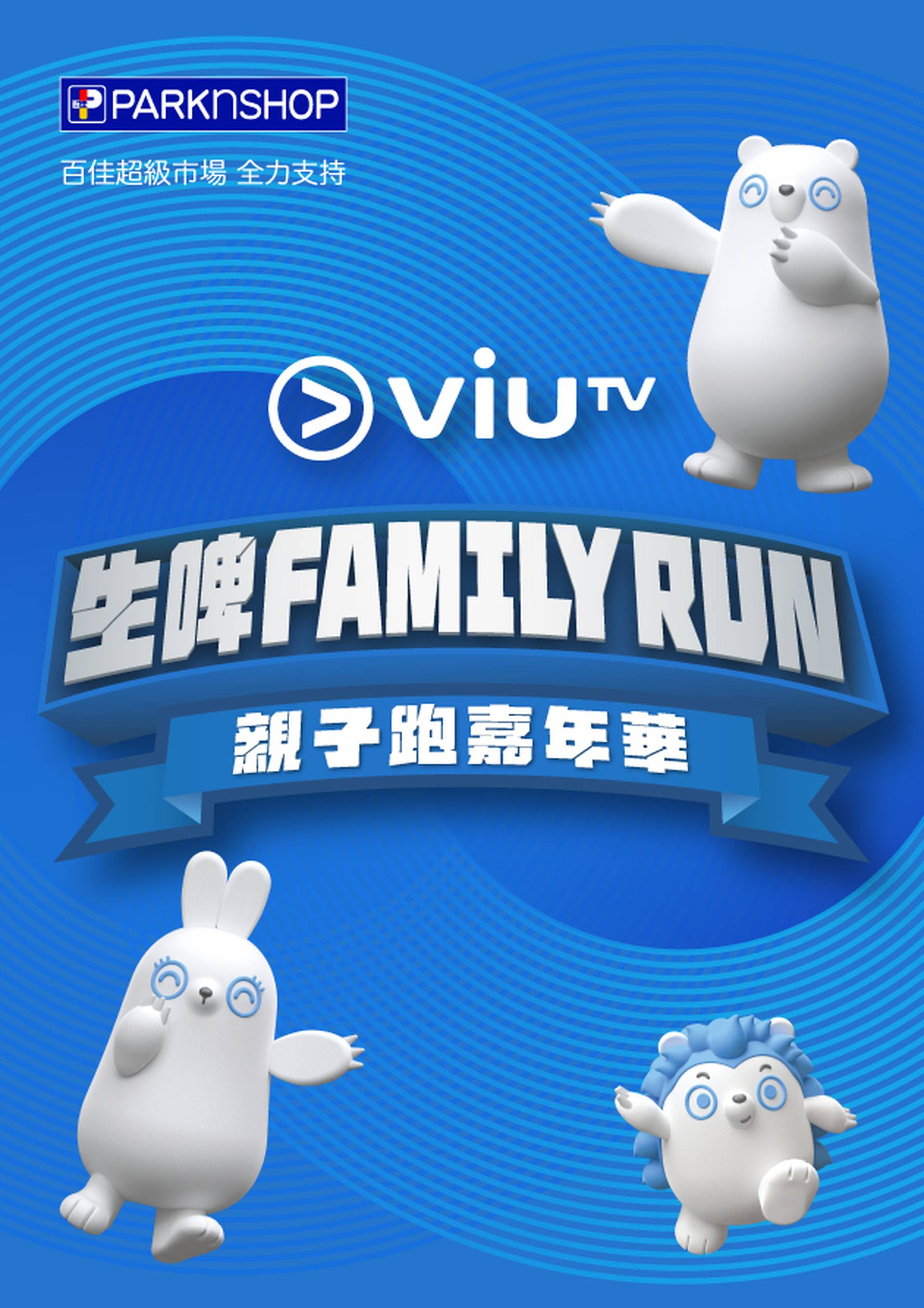 ViuTV 生啤 Family Run 親子跑嘉年華 | 親子1公里生菜跑 及 沙灘障礙賽 (2 人 : 一名 3 至 12 歲之小童與一名 18 歲或以上成人)