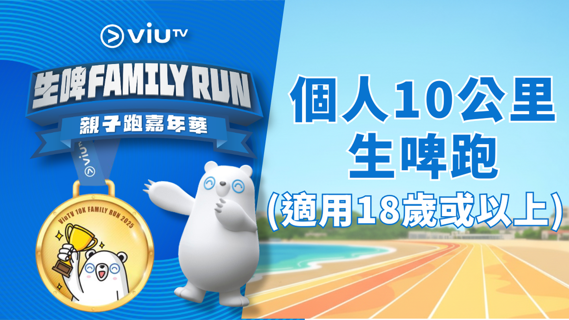 ViuTV生啤Family Run 親子跑嘉年華 | 個人10公里生啤跑 (適用於18歲或以上的參賽者)