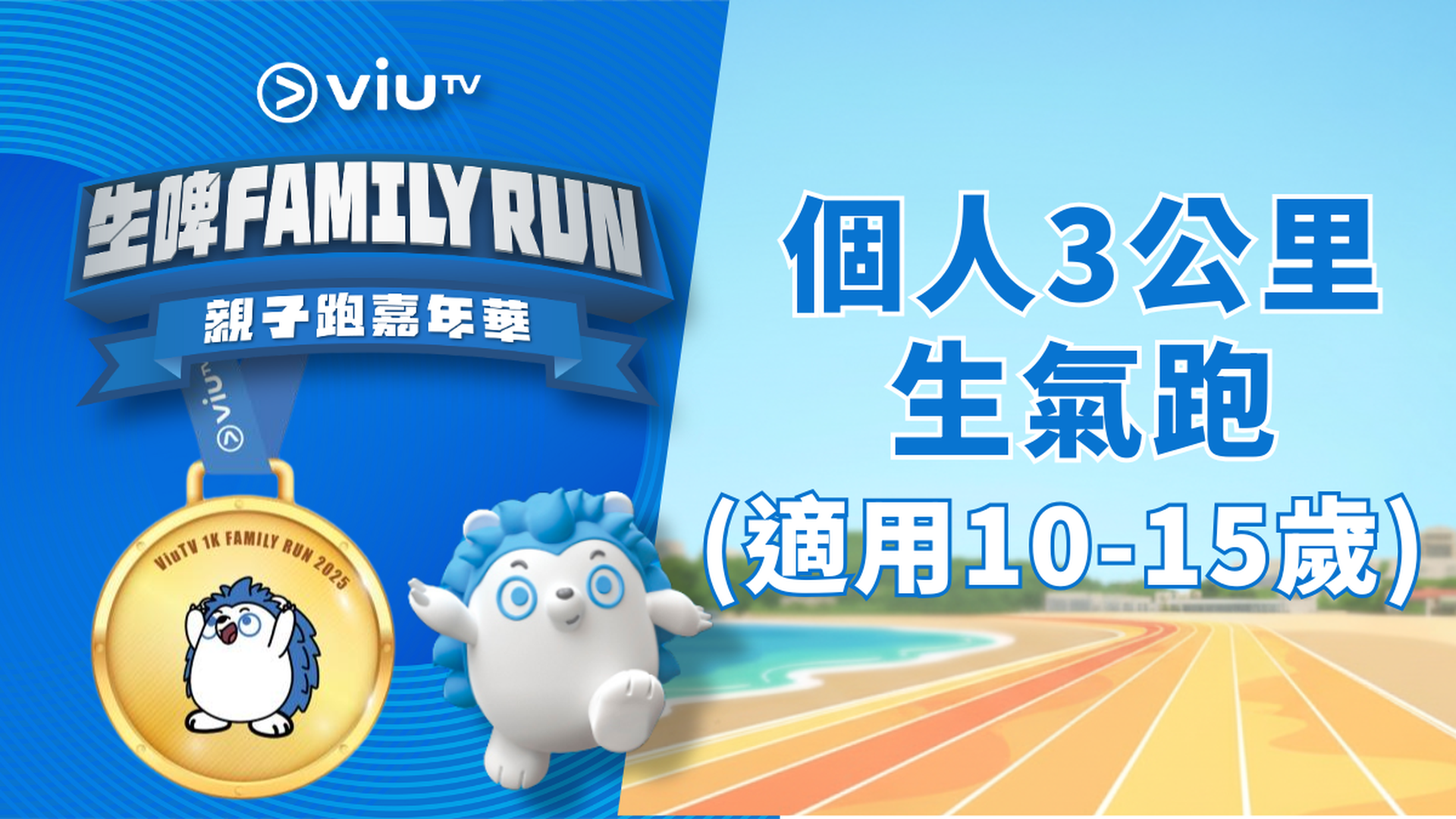 ViuTV 生啤Family Run 親子跑嘉年華 | 個人3公里生氣跑 (10-15 歲)