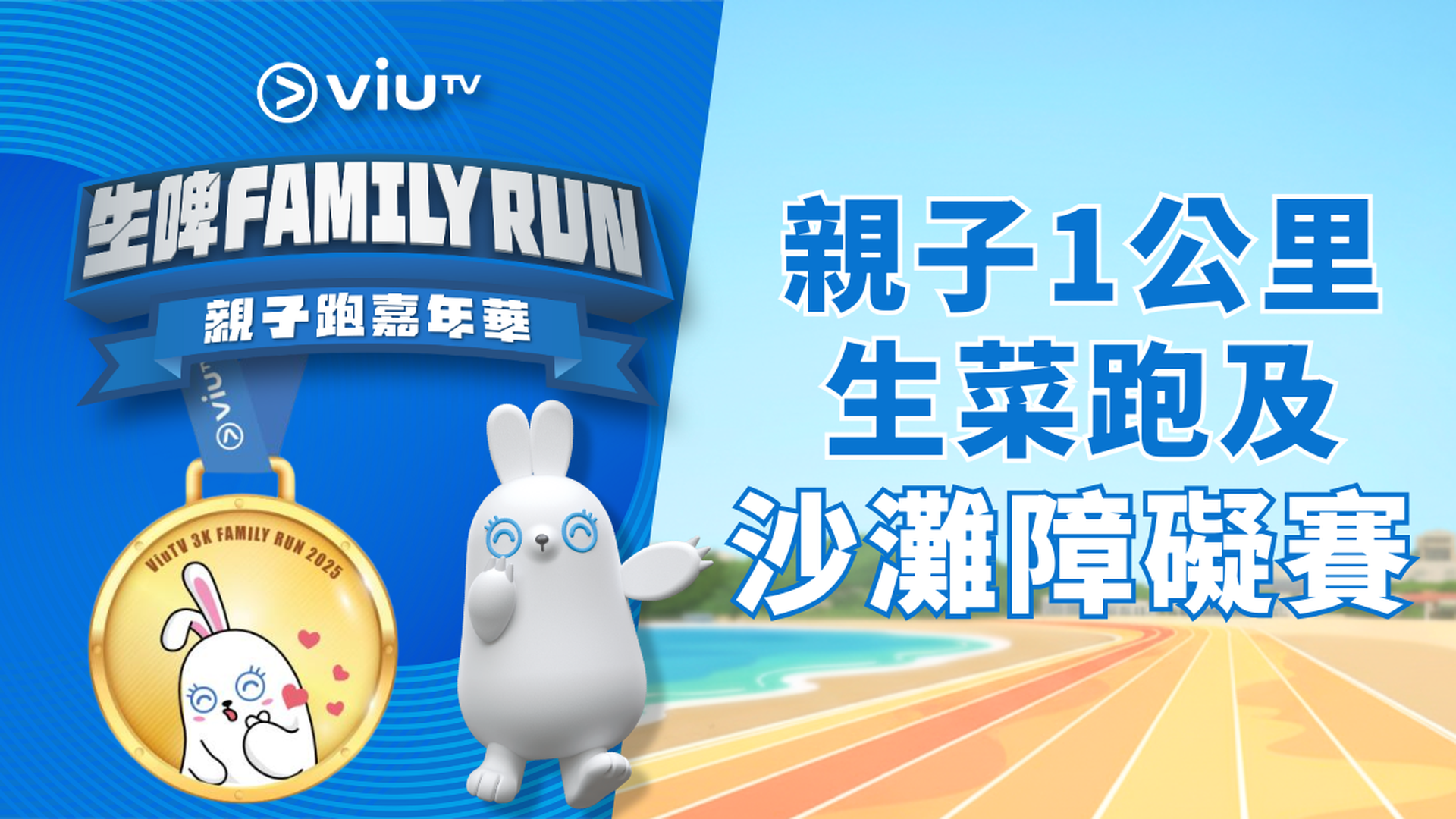 ViuTV 生啤Family Run 親子跑嘉年華 | 親子1公里生菜跑及親子沙灘障礙賽 (2 人 : 一名 3 至 12 歲之小童與一名 18 歲或以上成人)