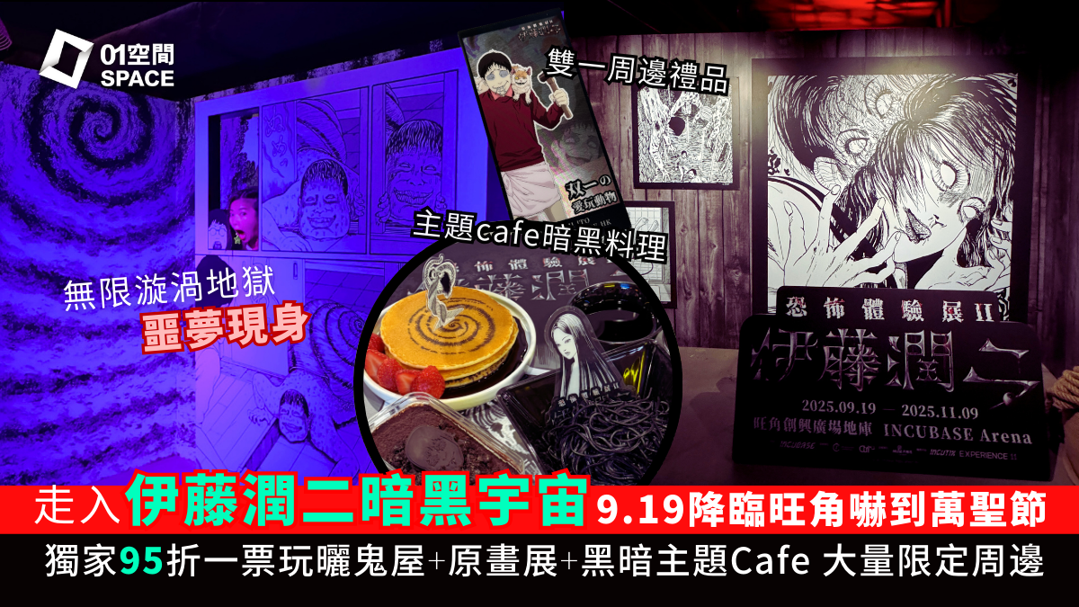 伊藤潤二恐怖體驗展登陸旺角創興！獨家低至95折入場一票玩曬鬼屋＋睇