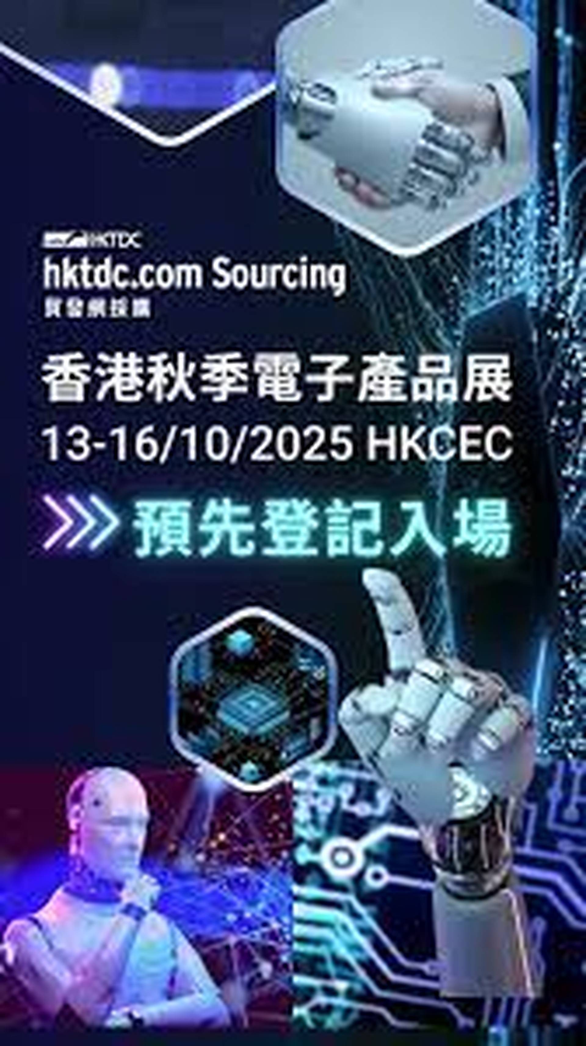 「香港秋季電子產品展」及「國際電子組件及生產技術展」2025｜香港貿發局｜10月13-16日灣仔會展 免費登記入場