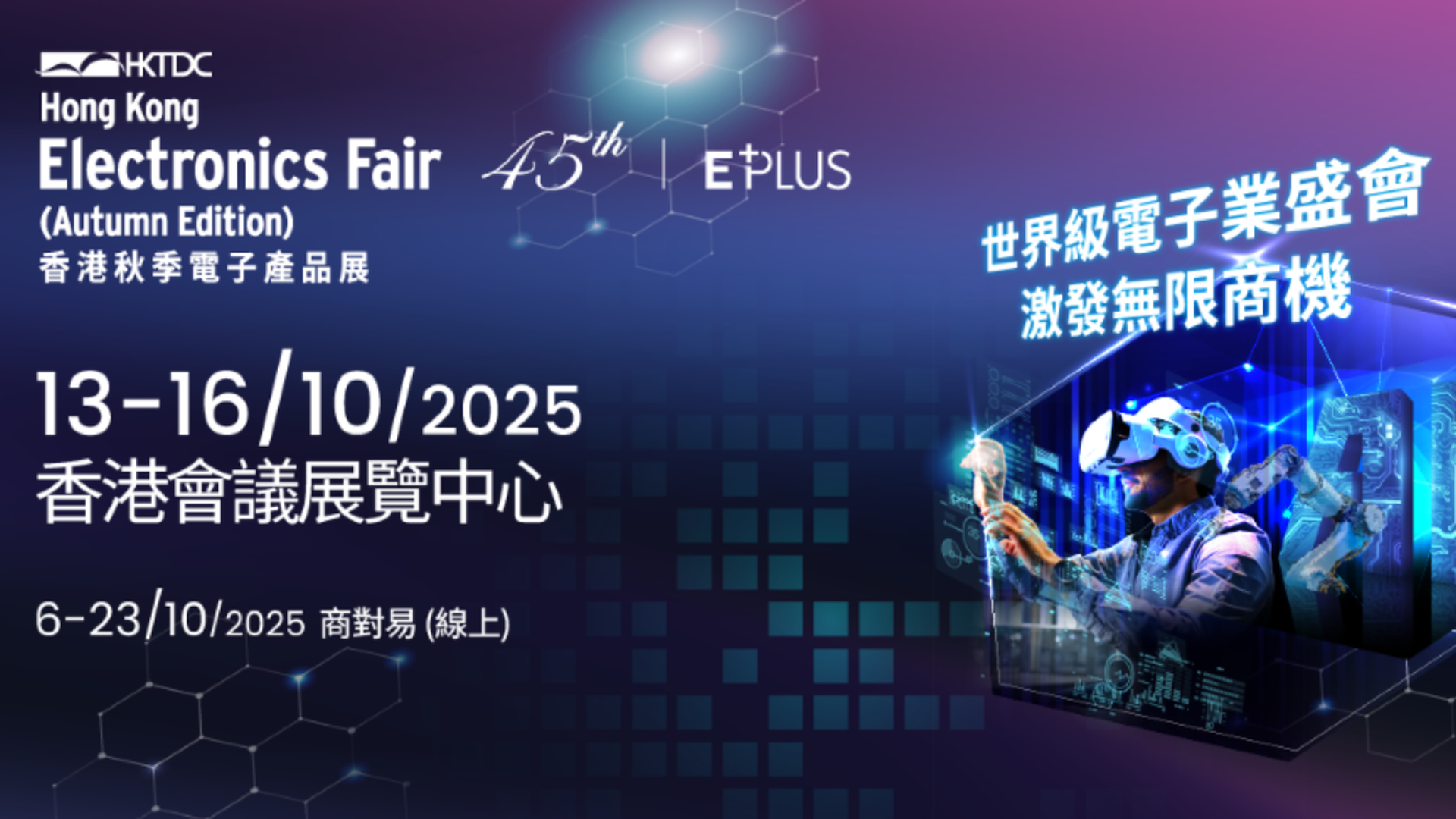 「香港秋季電子產品展」及「國際電子組件及生產技術展」2025｜香港貿發局｜10月13-16日灣仔會展 免費登記入場