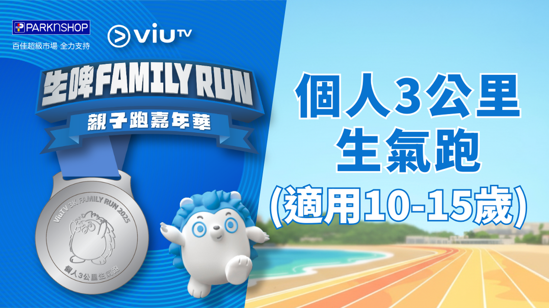 ViuTV 生啤 Family Run 親子跑嘉年華 | 個人3公里生氣跑 計時賽 (10-15 歲)
