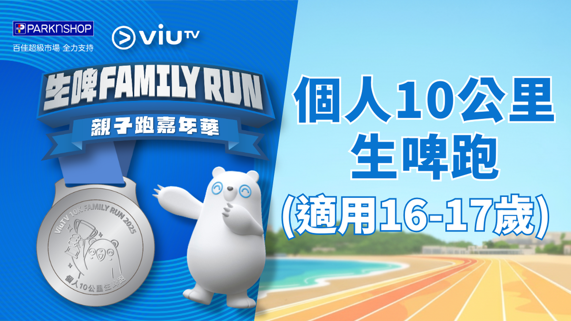 ViuTV生啤 Family Run 親子跑嘉年華 | 個人10公里生啤跑 (適用於16-17歲的參賽者)
