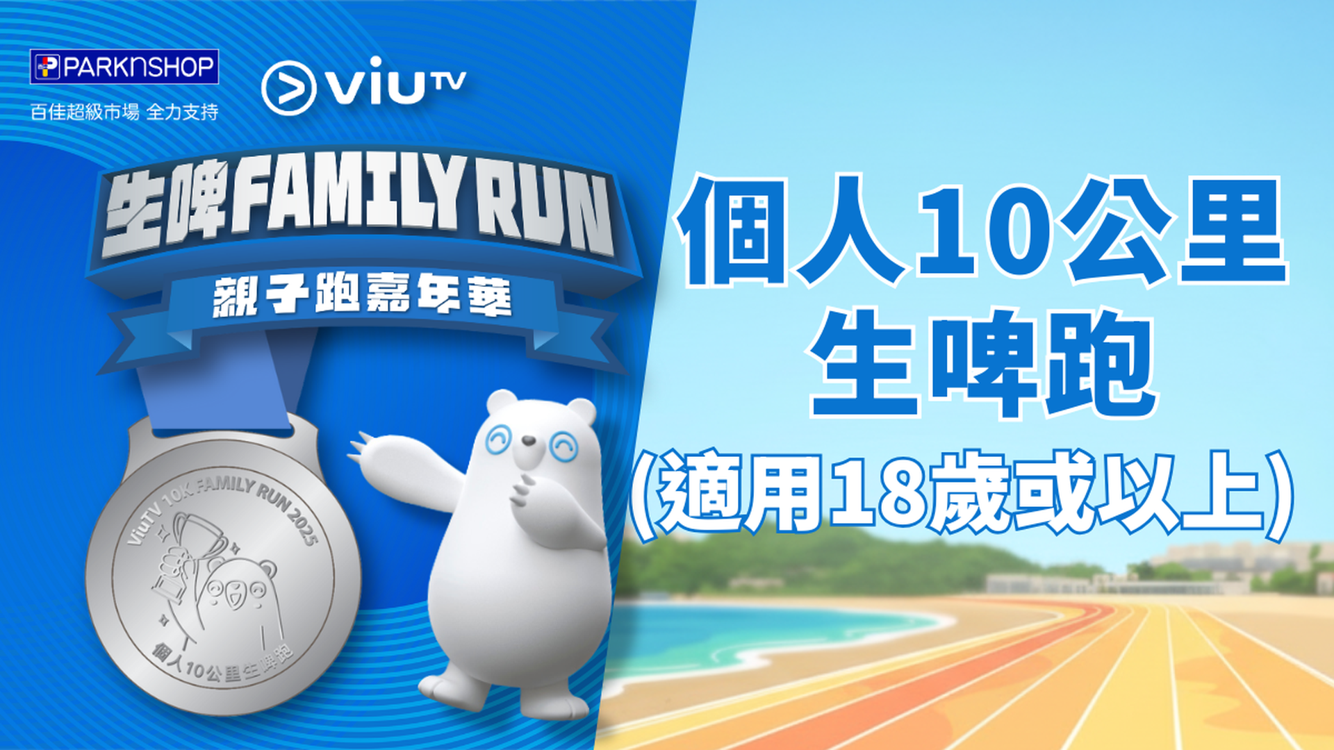 ViuTV生啤 Family Run 親子跑嘉年華 | 個人10公里生啤跑 計時賽 (適用於18歲或以上的參賽者)