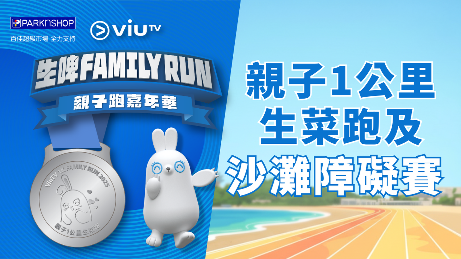 ViuTV 生啤 Family Run 親子跑嘉年華 | 親子1公里生菜跑 及 沙灘障礙賽 (2 人 : 一名 3 至 12 歲之小童與一名 18 歲或以上成人)