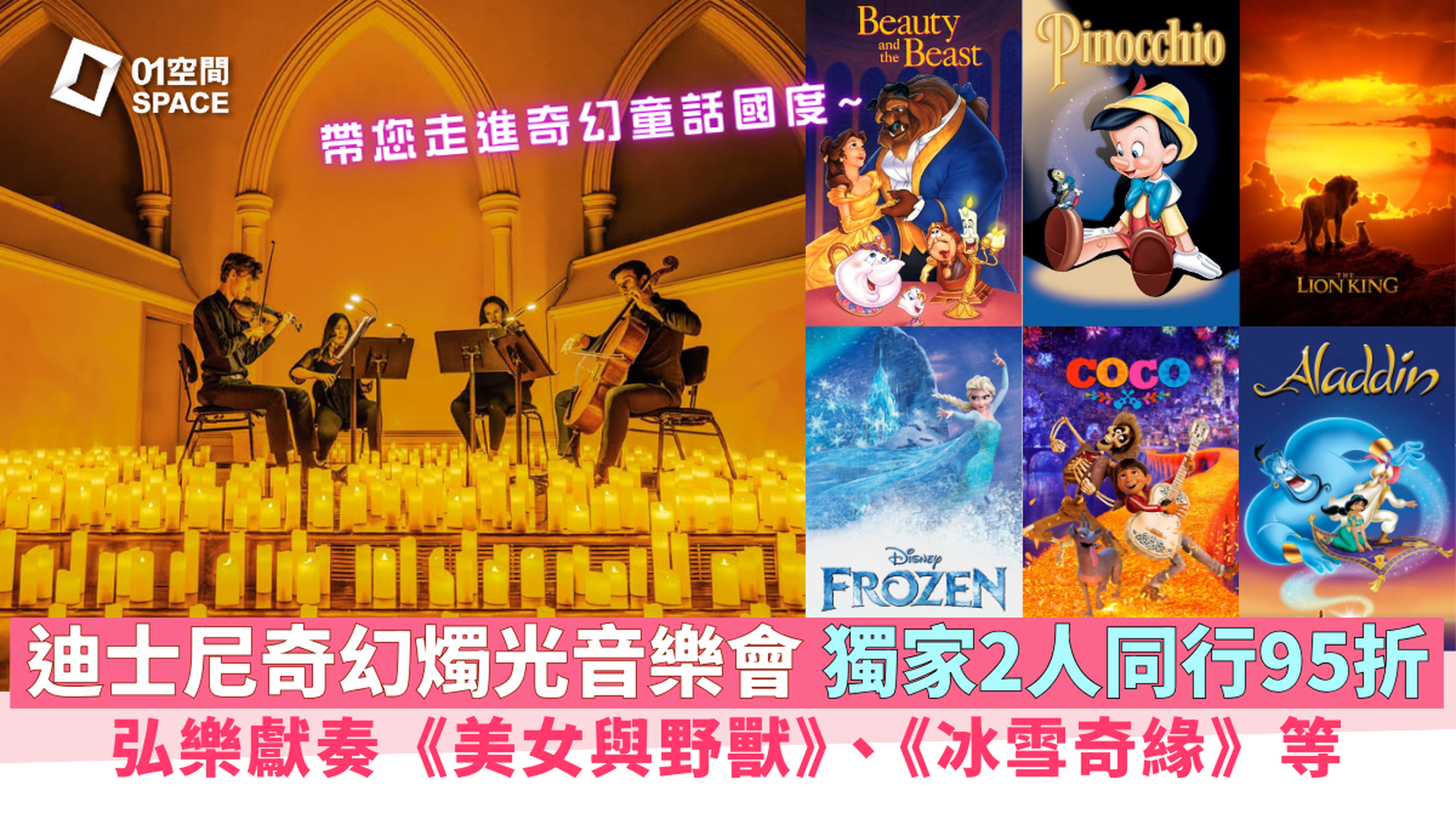 迪士尼奇幻燭光音樂會 Candle Night | 10月19日 | 香港大學大學堂