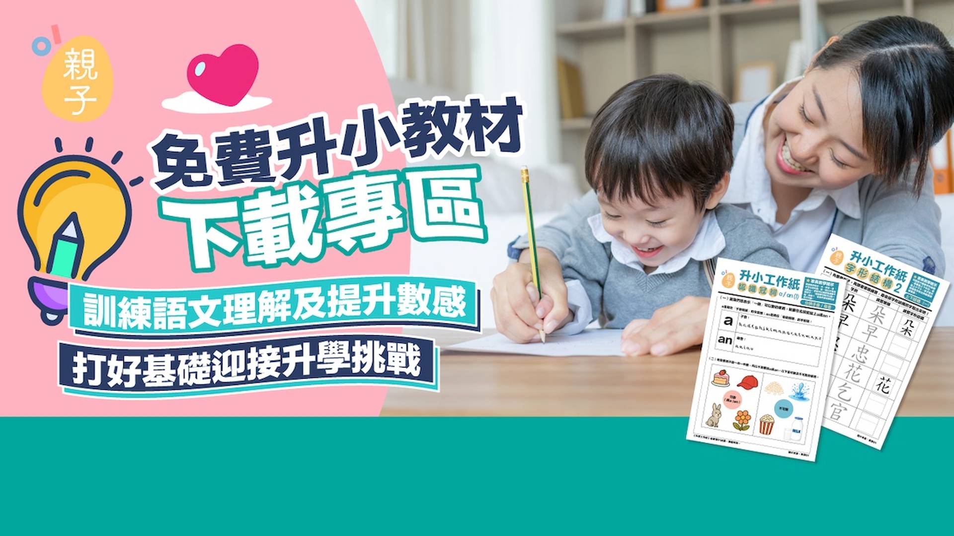 免費升小教材｜超前掌握小學語文數感基礎能力 緊貼教育局課程指引