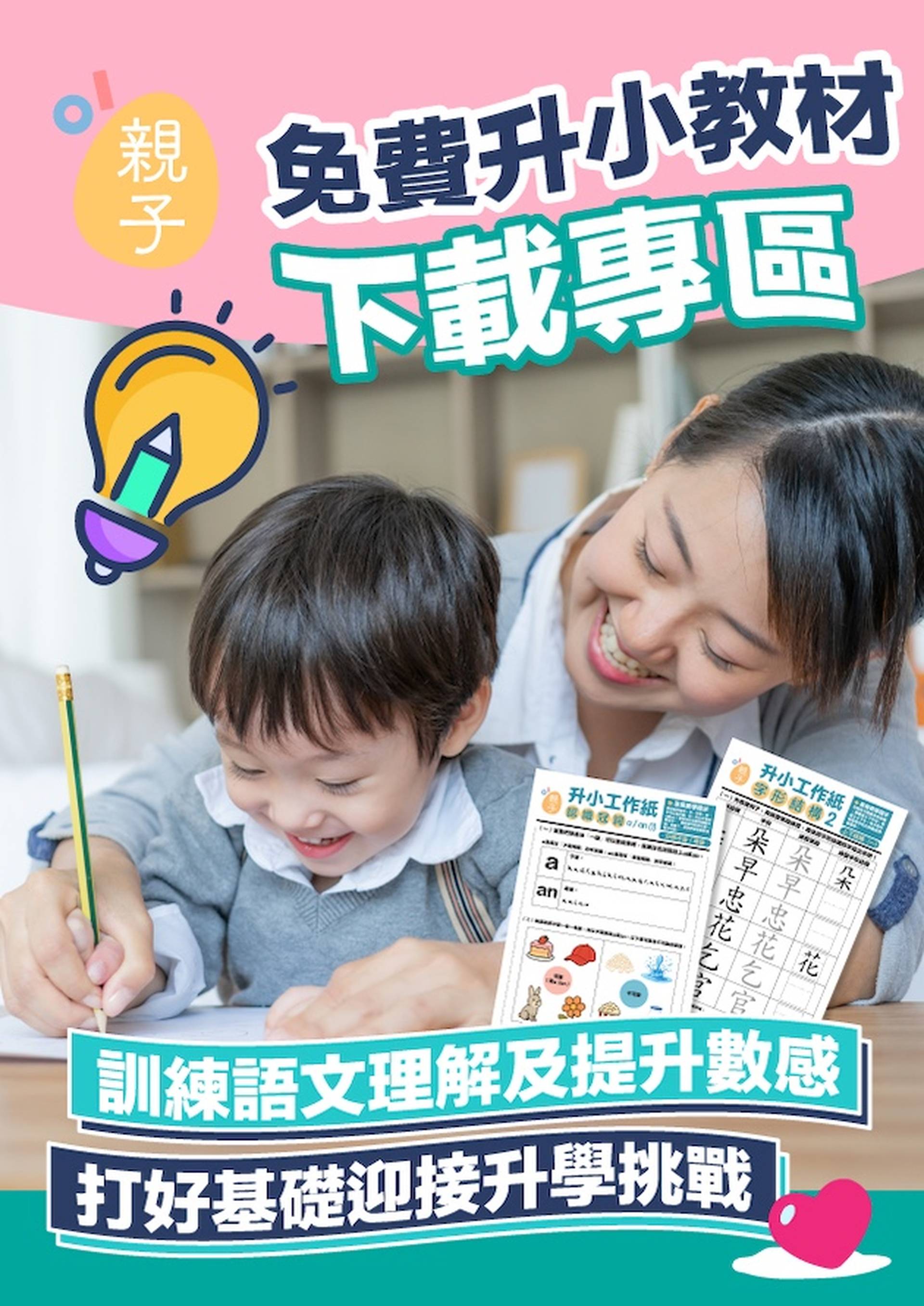 免費升小教材｜超前掌握小學語文數感基礎能力 緊貼教育局課程指引